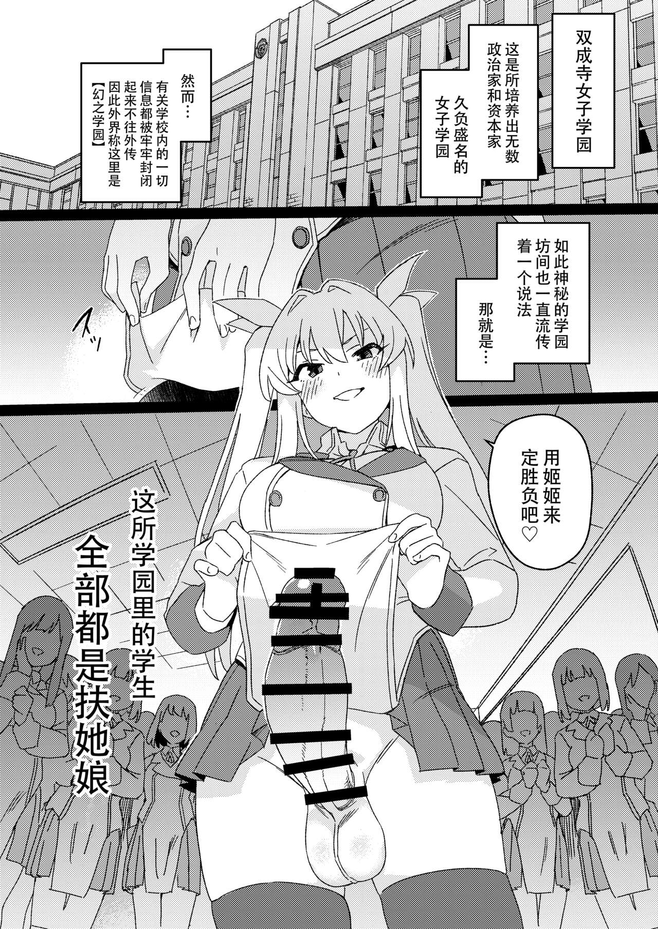 [Suimitsutou Koubou (Momo no Suidousui)] Futanari Jijo Gakuen -Kousen- [Chinese] [黄记汉化组][Digital] 画像番号 11