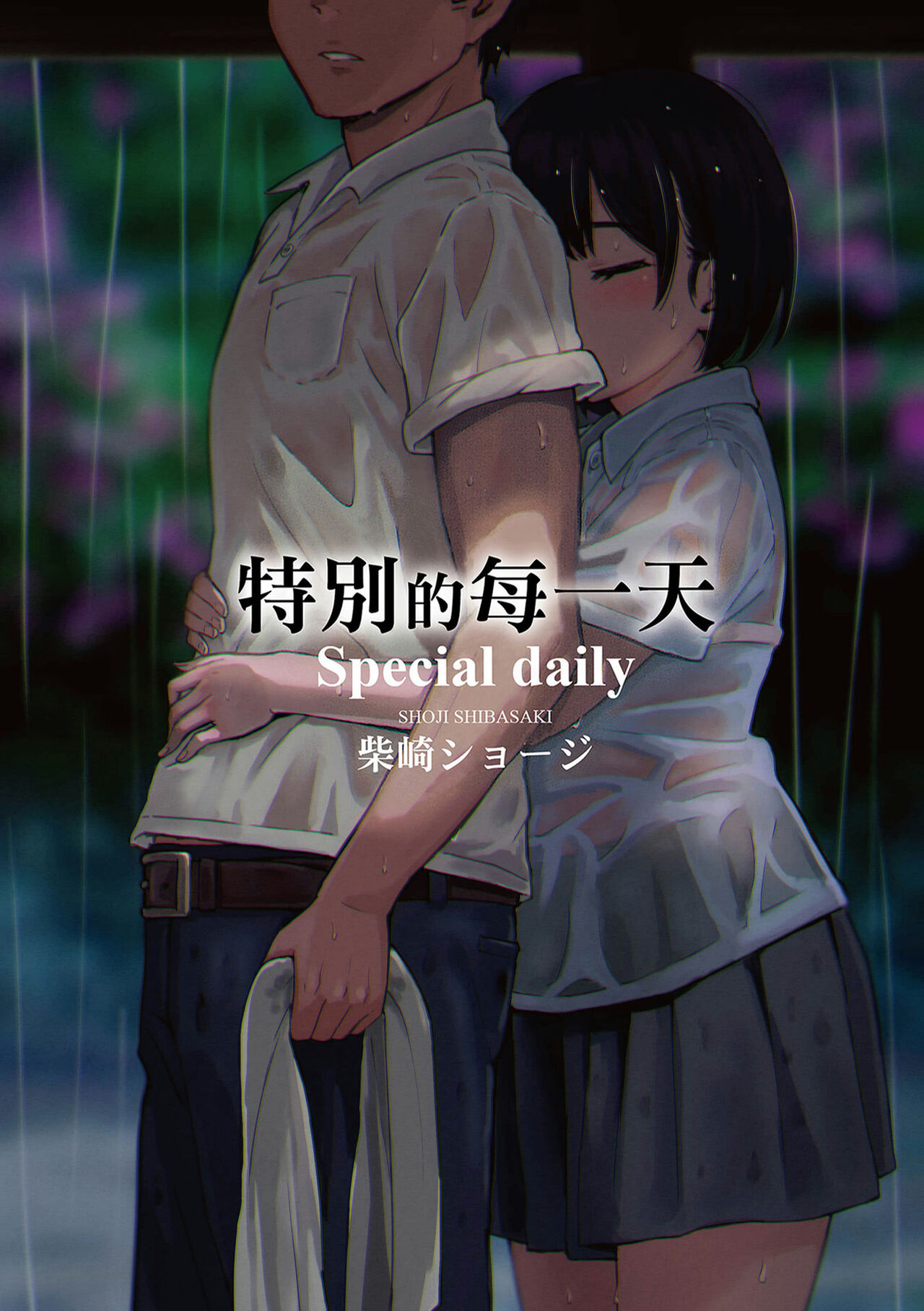 [Shibasaki Syouzi] Tokubetsu na Mainichi - Special daily | 特別的每一天 [Chinese] [Decensored] image number 2