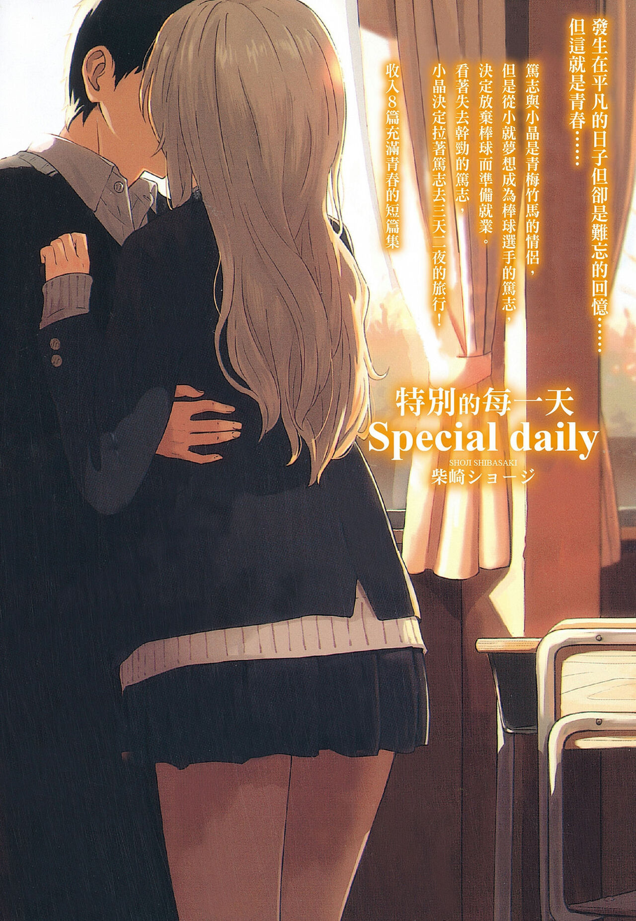 [Shibasaki Syouzi] Tokubetsu na Mainichi - Special daily | 特別的每一天 [Chinese] [Decensored] image number 4