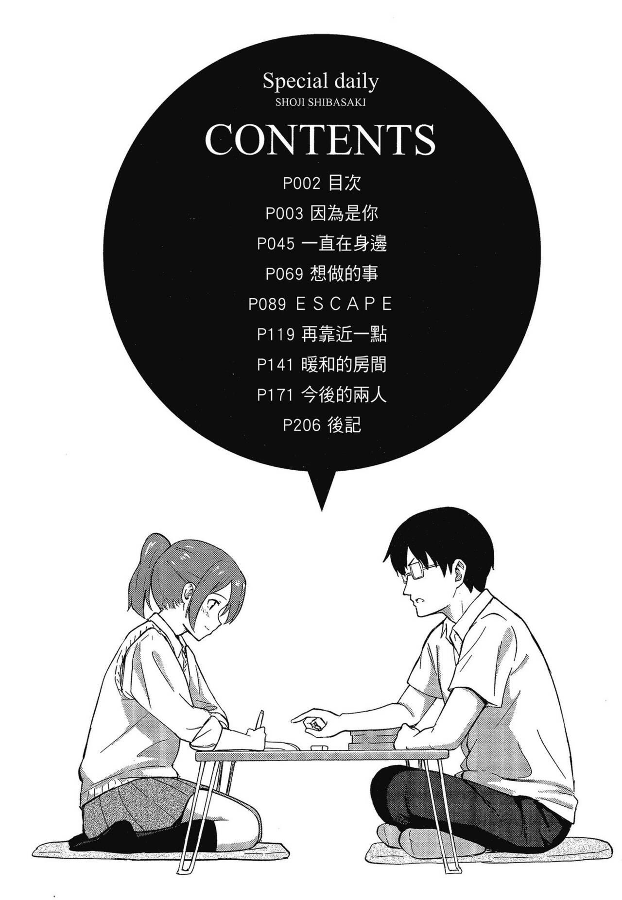 [Shibasaki Syouzi] Tokubetsu na Mainichi - Special daily | 特別的每一天 [Chinese] [Decensored] image number 8