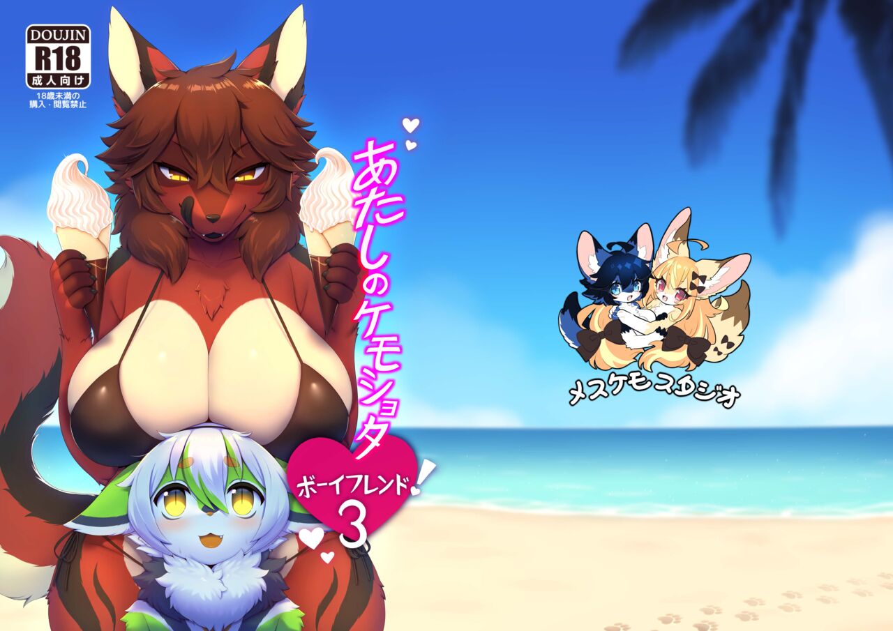 [Mesukemo Studio (Garasaki)] My Kemoshota boyfriend 3 [Digital] numero di immagine  2