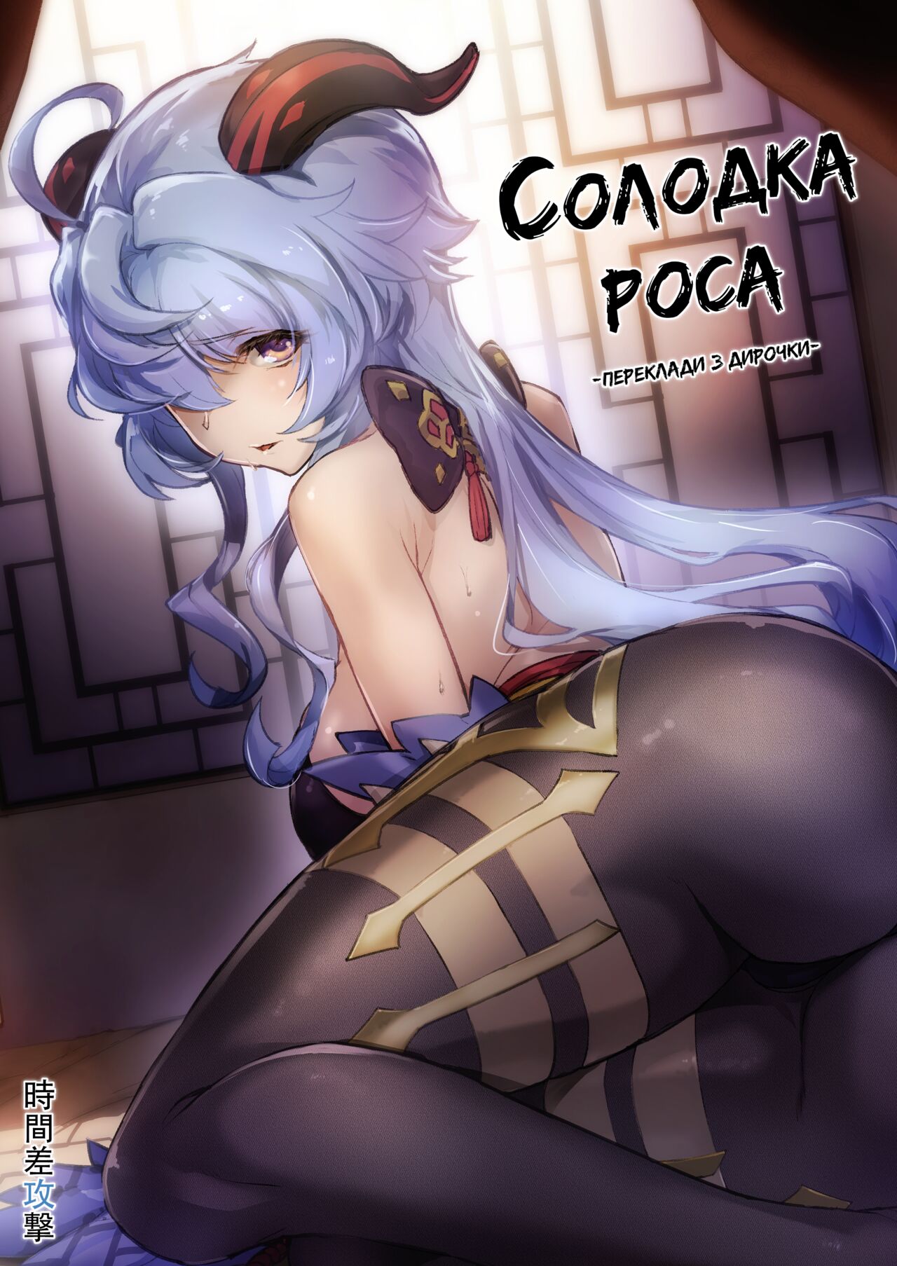 [Jikansa-Kougeki (Tooya Daisuke)] Amai Tsuyu -Sweet dew- | Солодка роса (Genshin Impact) [Ukrainian] [Переклади з Дирочки] [Digital] image number 1