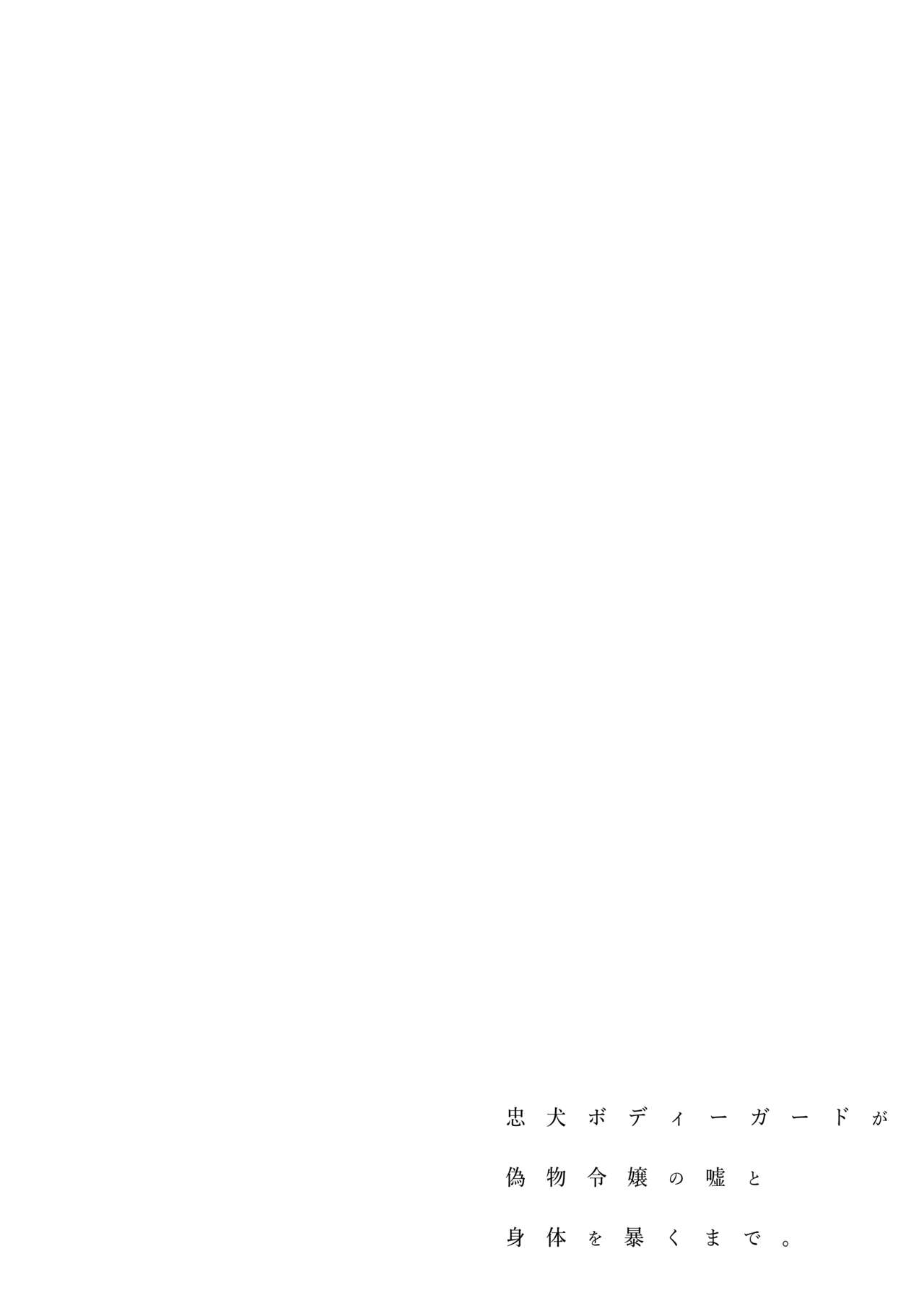 [春に稲妻(晴海にいな)] 忠犬ボディーガードが偽物令嬢の嘘と身体を暴くまで。[DL版] 图片编号 2