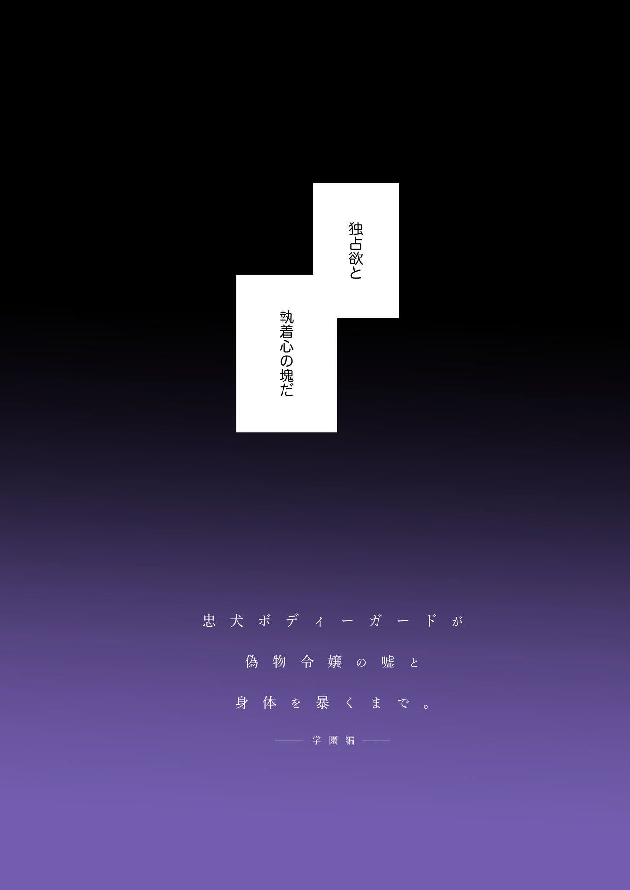 [春に稲妻(晴海にいな)] 忠犬ボディーガードが偽物令嬢の嘘と身体を暴くまで。[DL版] 图片编号 76