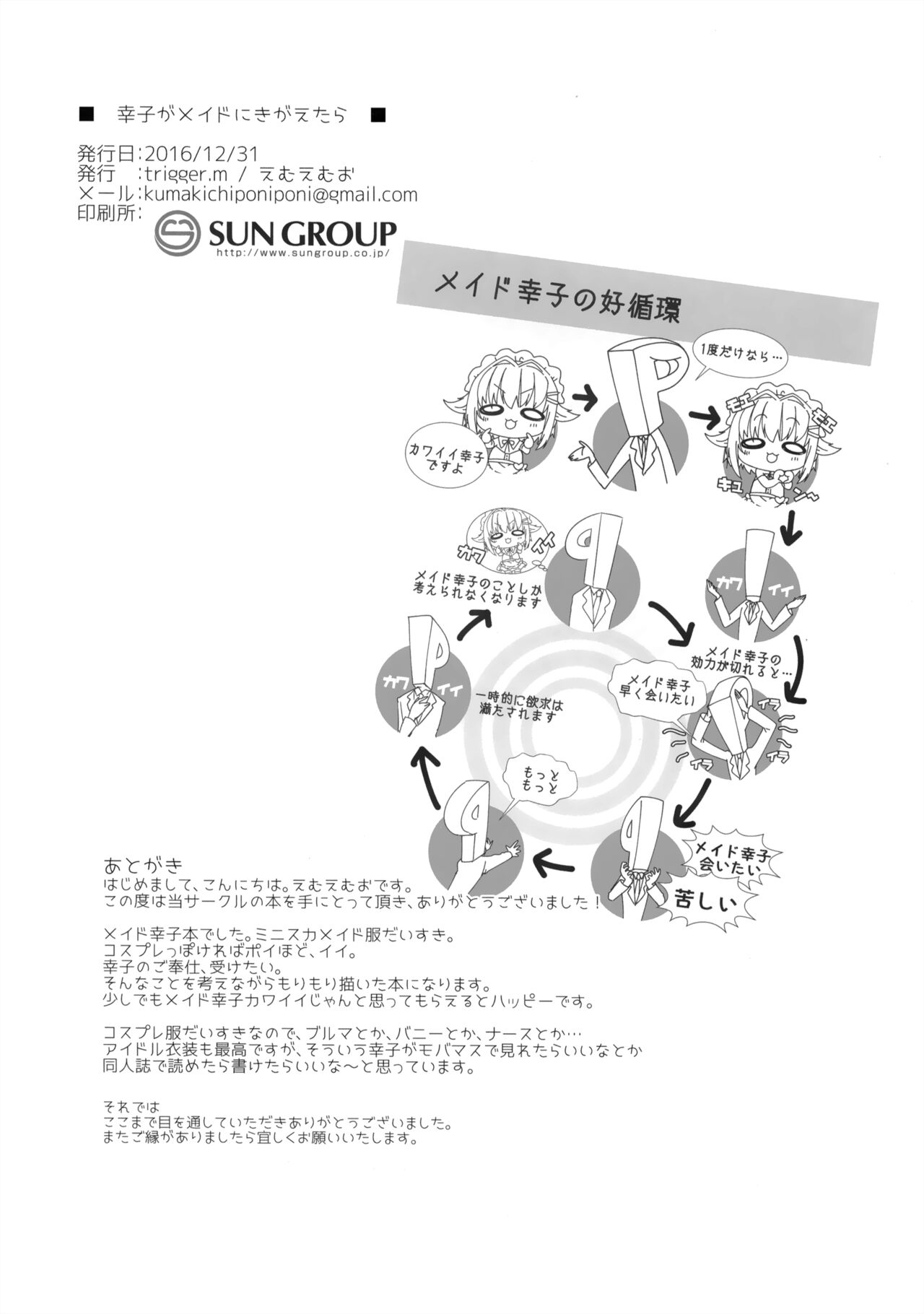 (C91) [trigger.m (えむえむお)] 幸子がメイドにきがえたら (アイドルマスターシンデレラガールズ)[中国翻译] 画像番号 17