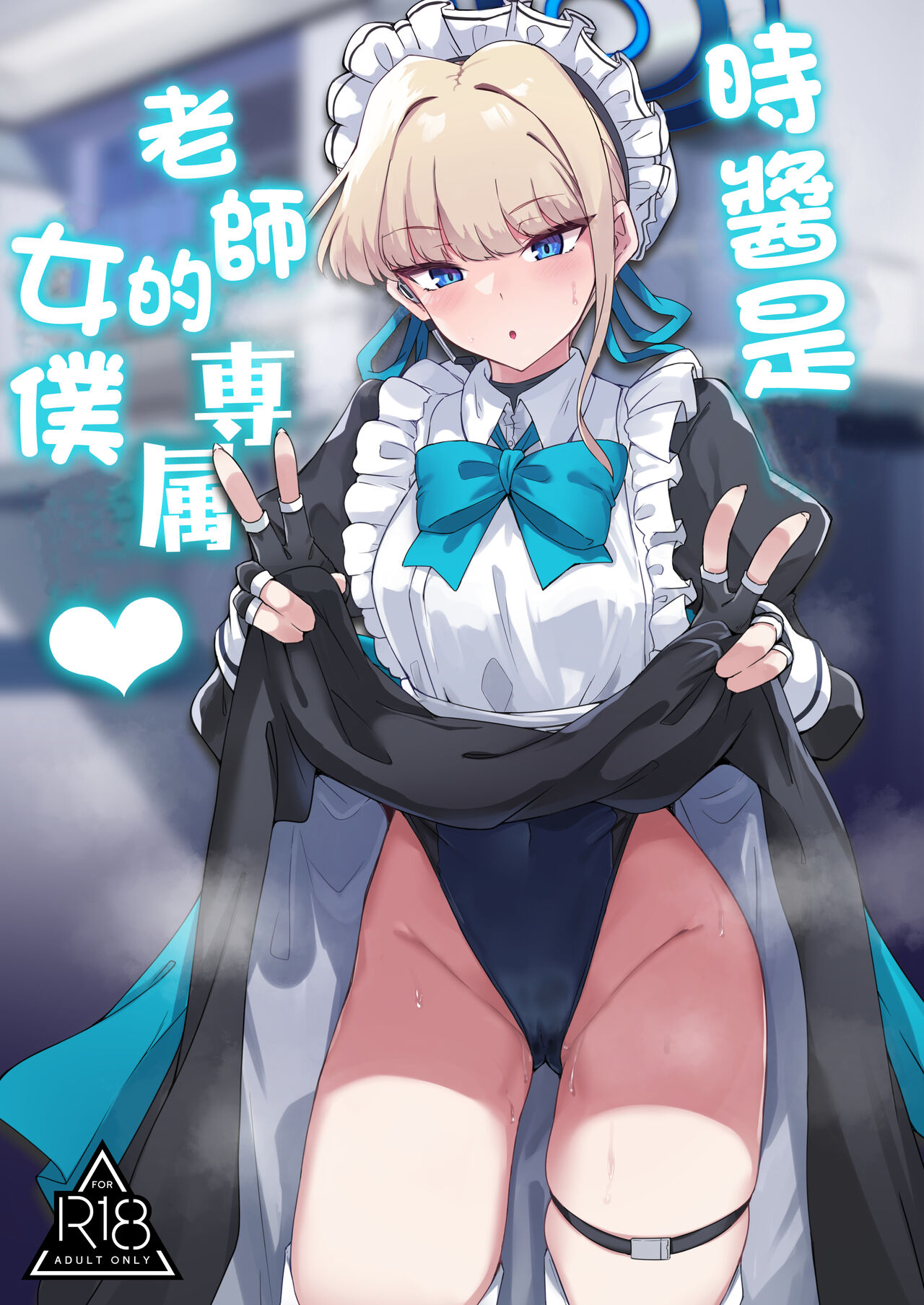 [ちうさんキングダム (かざみちう)] トキちゃんは先生の専属メイド (ブルーアーカイブ) [DL版][中国翻译] image number 1