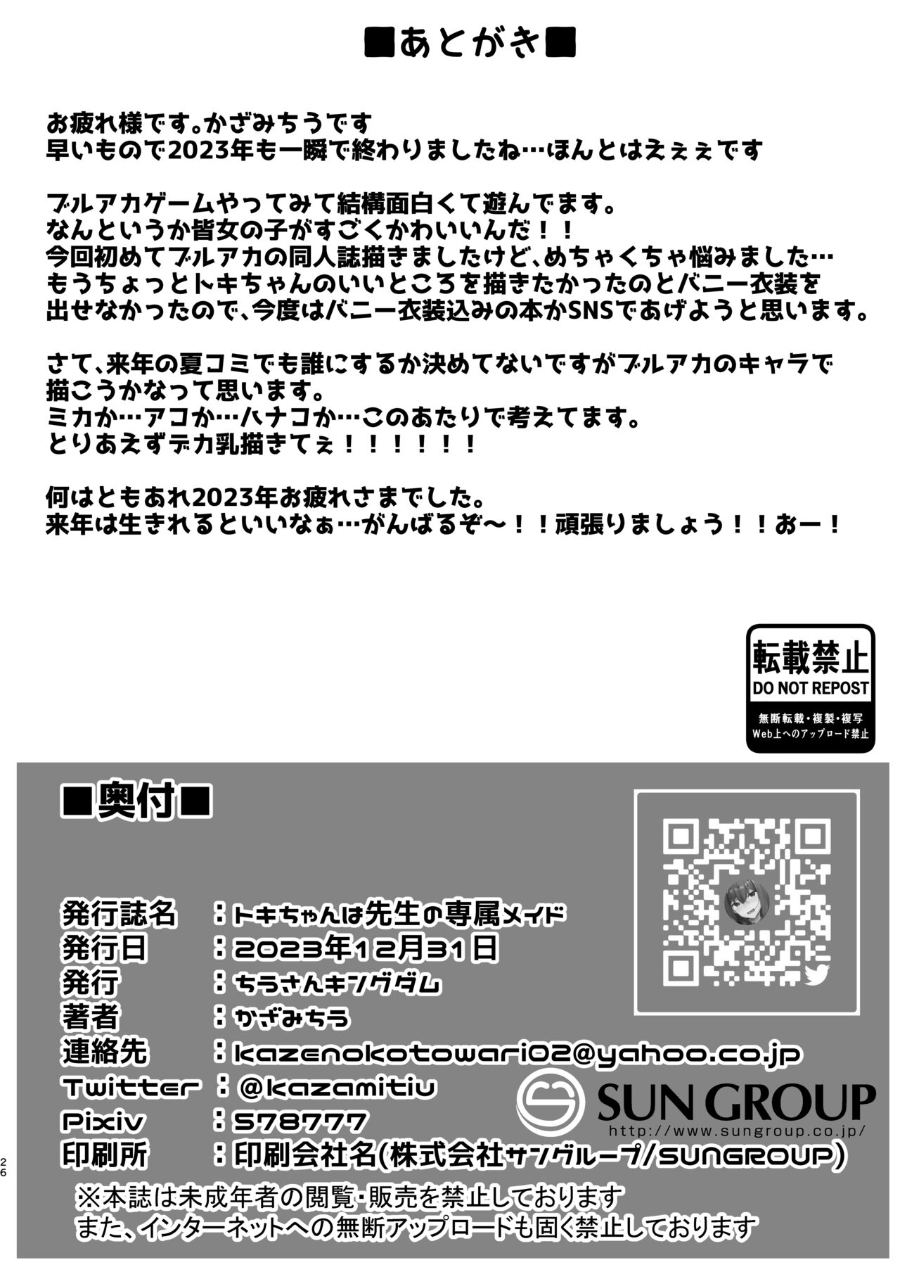 [ちうさんキングダム (かざみちう)] トキちゃんは先生の専属メイド (ブルーアーカイブ) [DL版][中国翻译] image number 25