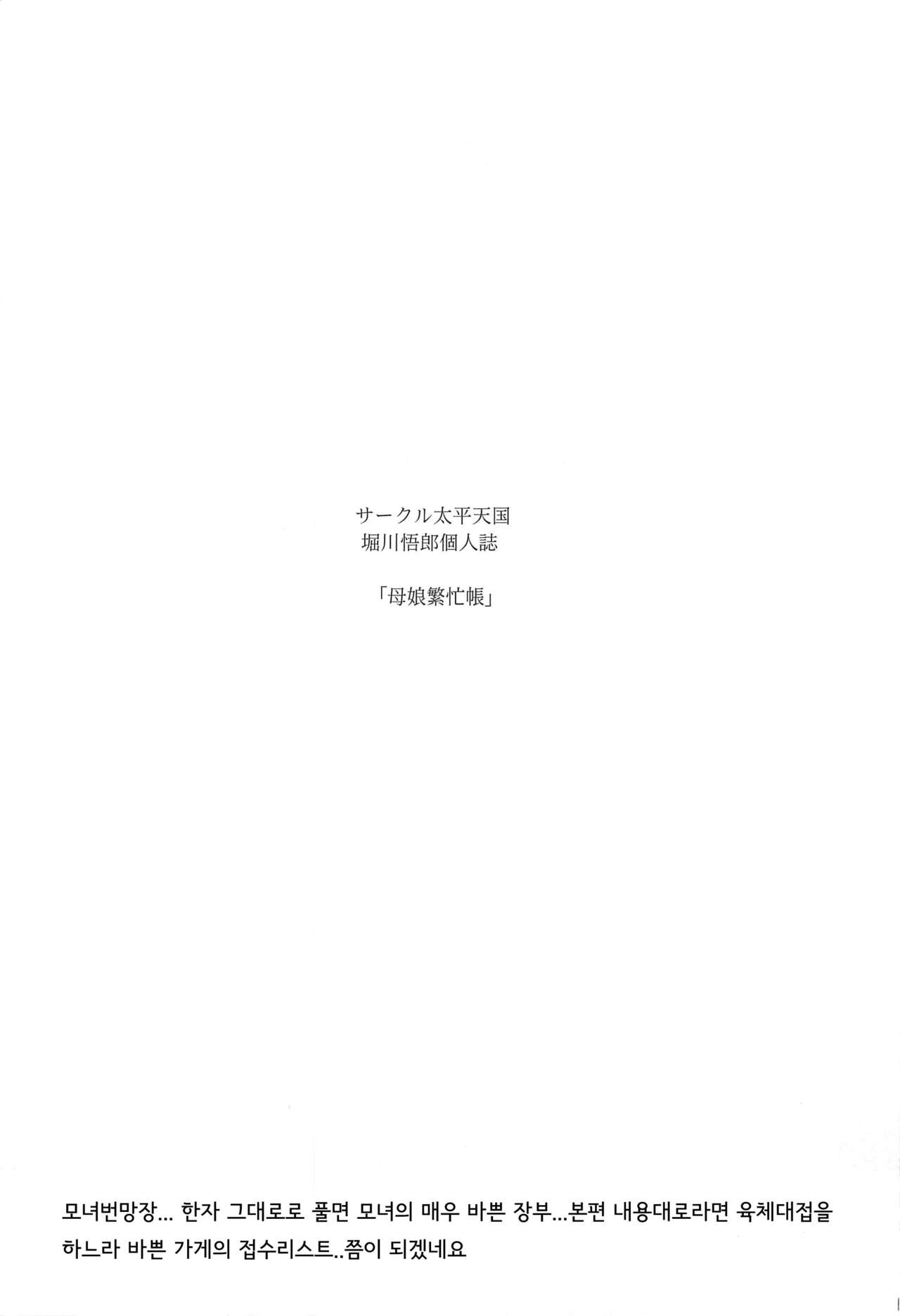 (C97) [Circle Taihei Tengoku (Horikawa Gorou)] Hahako Hanbouchou Joukan | 모녀번망장 상권 [Korean] 画像番号 2