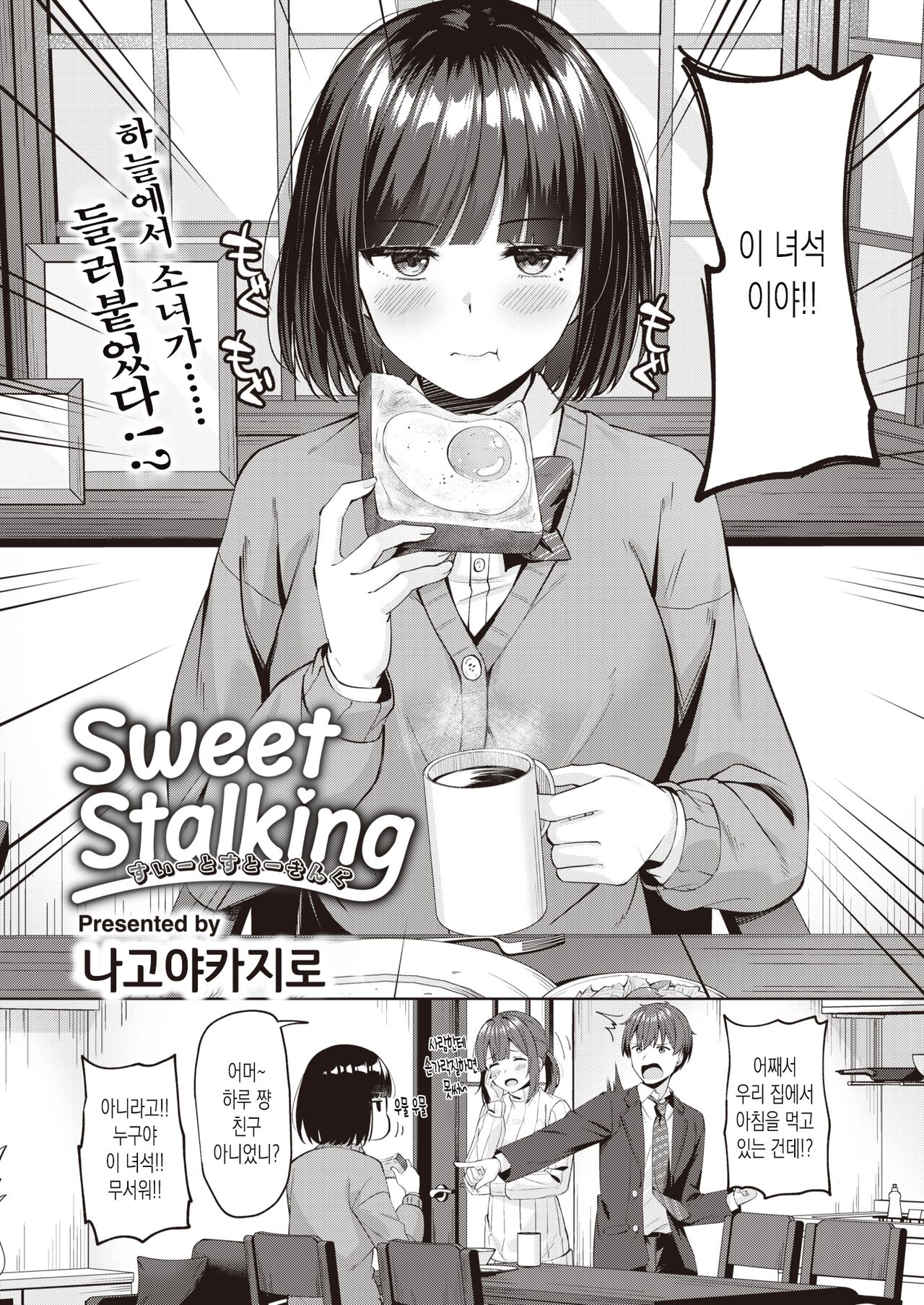 [Nagoyaka Jirou] Sweet Stalking | 스위트 스토킹 (COMIC Kairakuten BEAST 2024-02) [Korean] [Digital] 图片编号 2