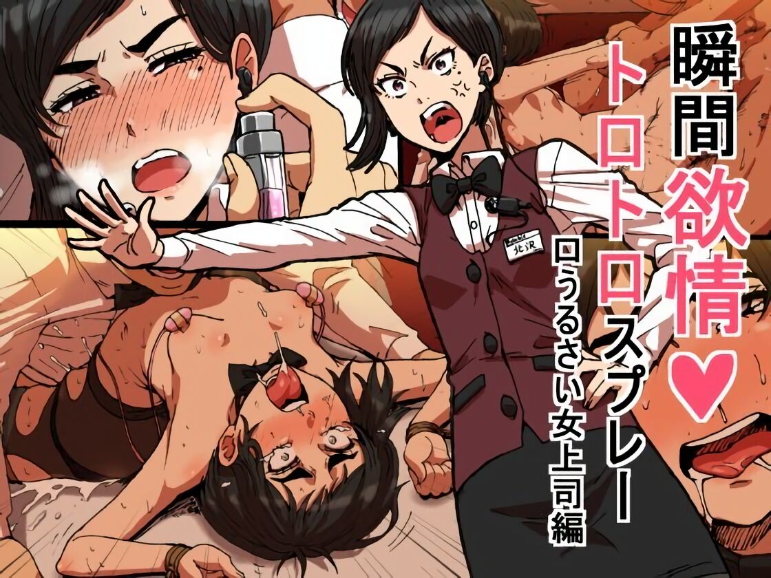 Shunkan Yokujou ToroToro Spray Kuchiurusai Onna Joushi Hen image number 1