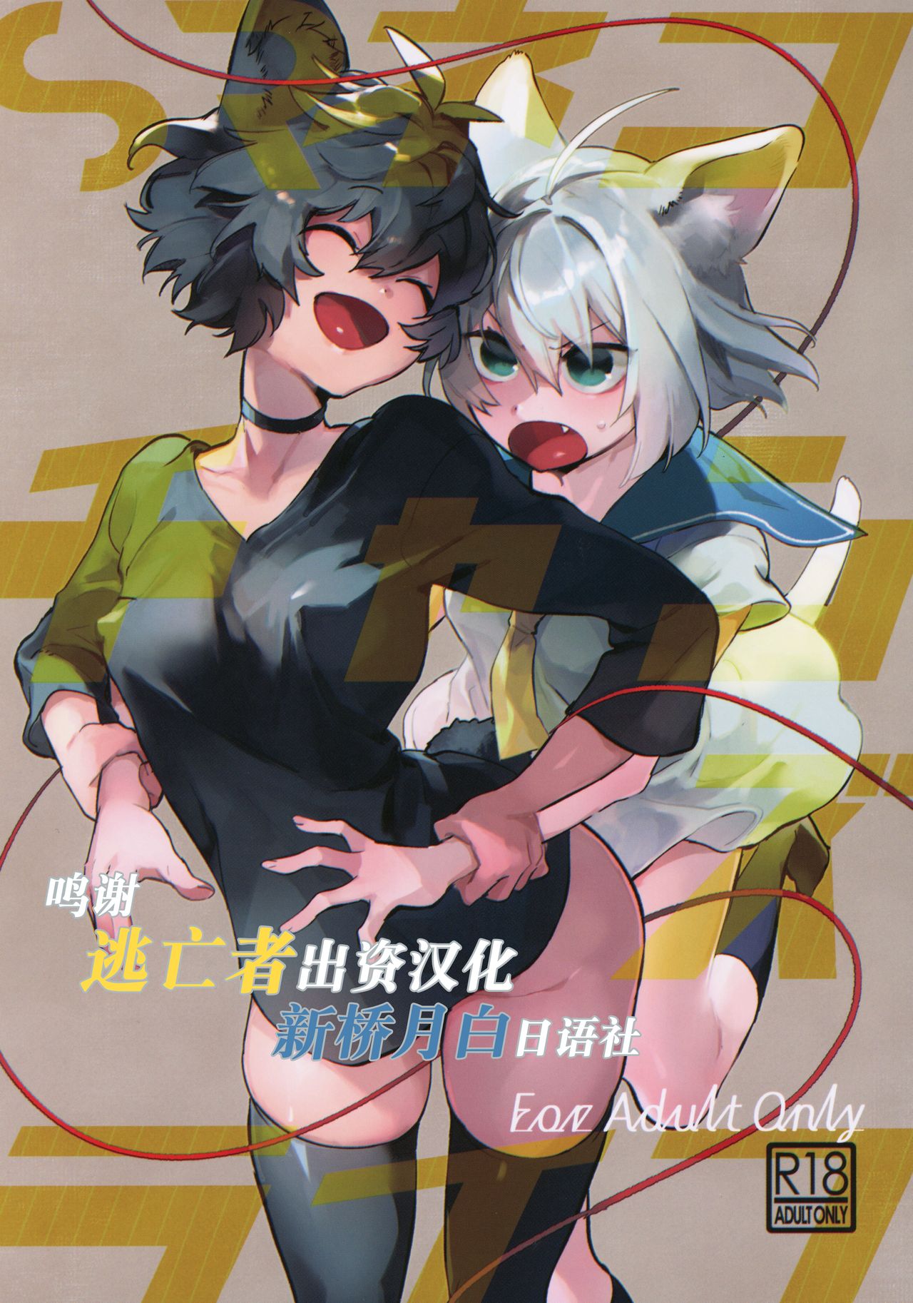 (C96) [Juicy Hassaku (Mafuyu HEMP)] SR Neko-chans Life [Chinese] [逃亡者x新桥月白日语社汉化] numero di immagine  1