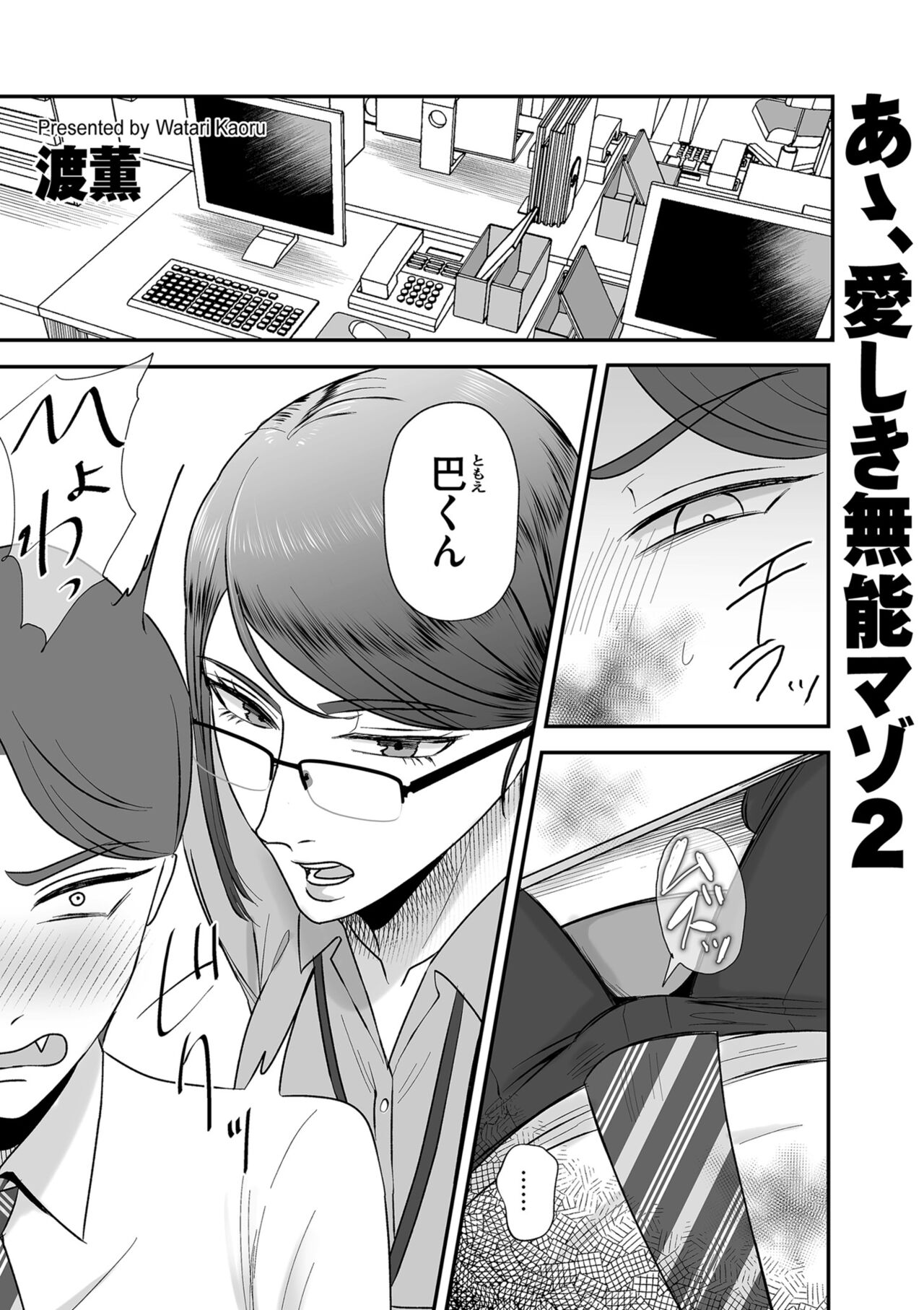 あゝ、愛しき無能マゾ2 Bildnummer 1