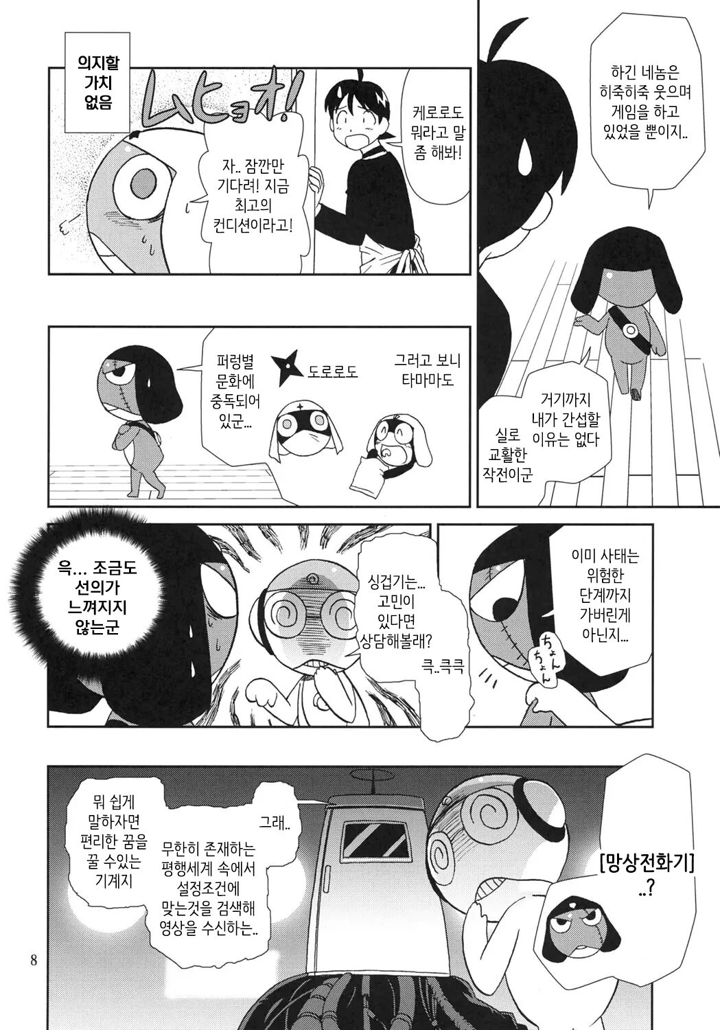(C69) [Circle Credit (Akikan)] Kokoro ga Mondai | 마음이 문제 (Keroro Gunsou) [Korean] [MTZ007] 이미지 번호 7