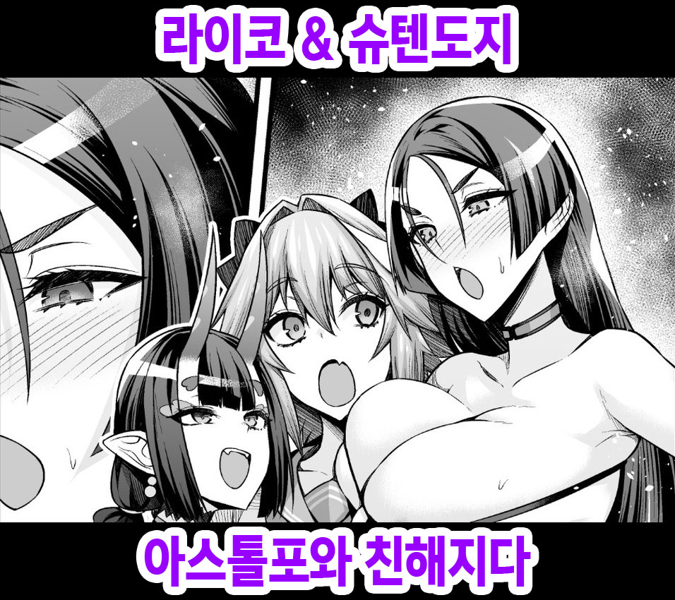 [Ankoman] Raikou & Shuten, Astolfo to Nakayoku Naru | 라이코 & 슈텐도지, 아스톨포와 친해지다 (Fate/Grand Order) [Korean] 画像番号 1