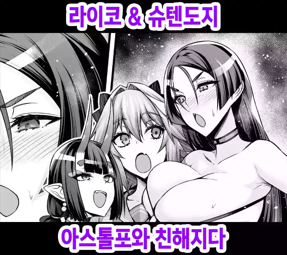 [Ankoman] Raikou & Shuten, Astolfo to Nakayoku Naru | 라이코 & 슈텐도지, 아스톨포와 친해지다 (Fate/Grand Order) [Korean]