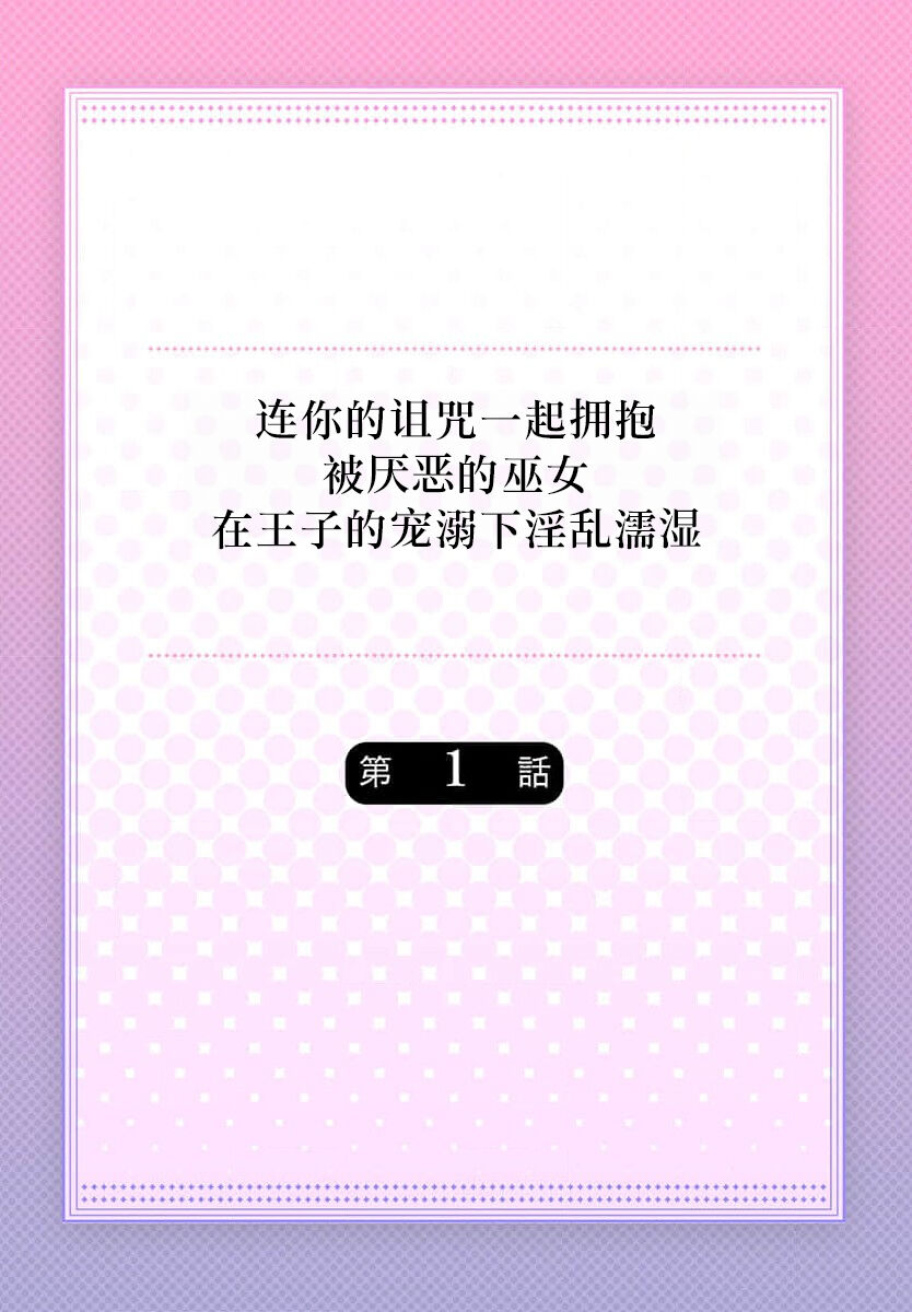 [Nashi] sono noroi-goto daite yaru ~ kiraware miko wa ōji no chōai ni midare nureru 1 | 连你的诅咒一起拥抱~被厌恶的巫女在王子的宠溺下淫乱濡湿1 [Chinese] [莉赛特汉化组] 画像番号 2