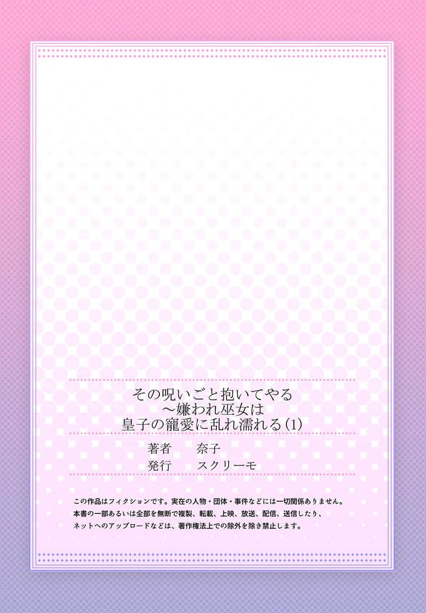 [Nashi] sono noroi-goto daite yaru ~ kiraware miko wa ōji no chōai ni midare nureru 1 | 连你的诅咒一起拥抱~被厌恶的巫女在王子的宠溺下淫乱濡湿1 [Chinese] [莉赛特汉化组] 画像番号 27