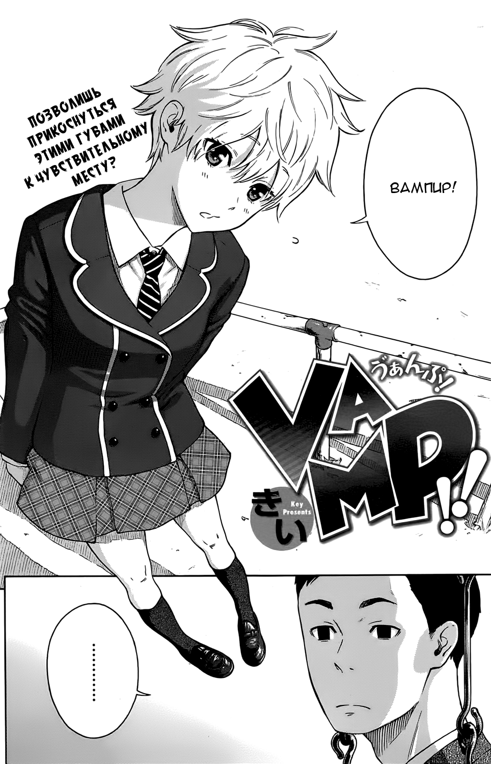 [Key] Vamp! | Вампир! (Houkago Vanilla) [Russian] [Onibaku manga teаm] 2eme image