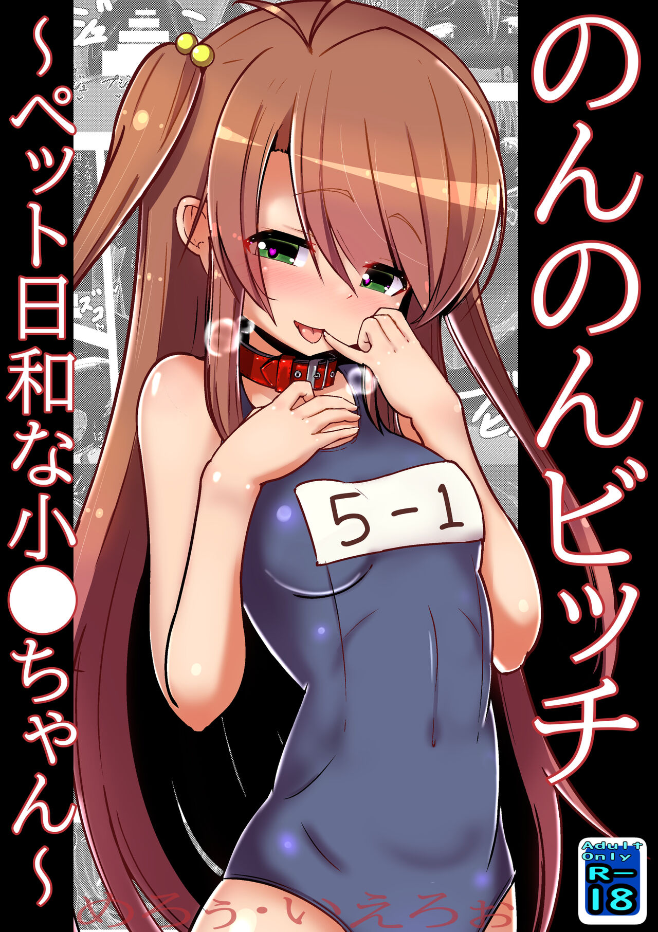 [Kuroi Mello Yello] Non Non Bitch ~Petto Biyori na Ko○-chan~ (Non Non Biyori) [Digital] image number 1