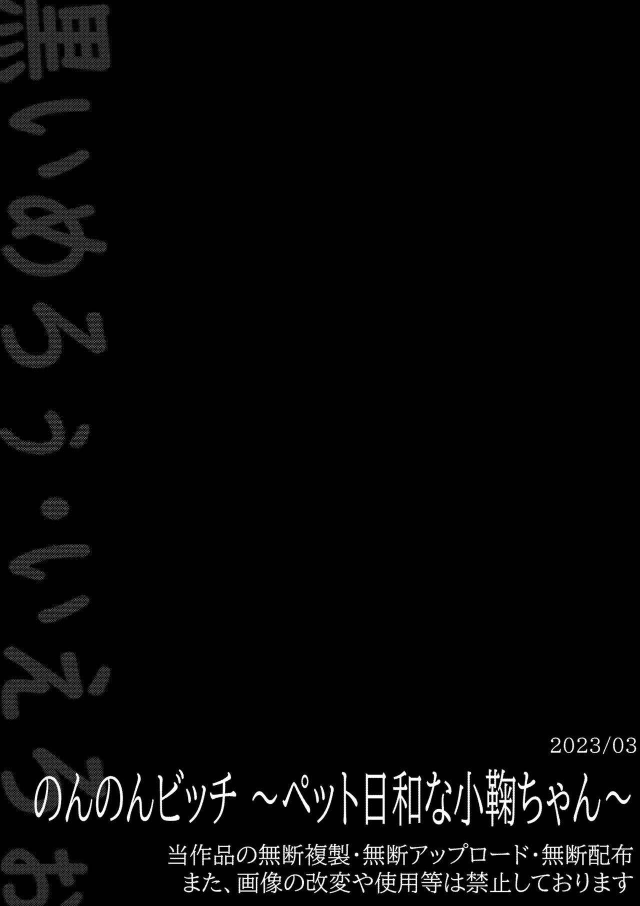 [Kuroi Mello Yello] Non Non Bitch ~Petto Biyori na Ko○-chan~ (Non Non Biyori) [Digital] image number 14