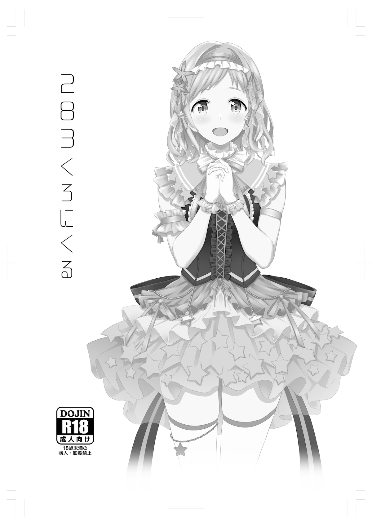 [SMUGGLER (Kazuwo Daisuke)] 283 Chronicle (THE iDOLM@STER: Shiny Colors) [Digital] première image