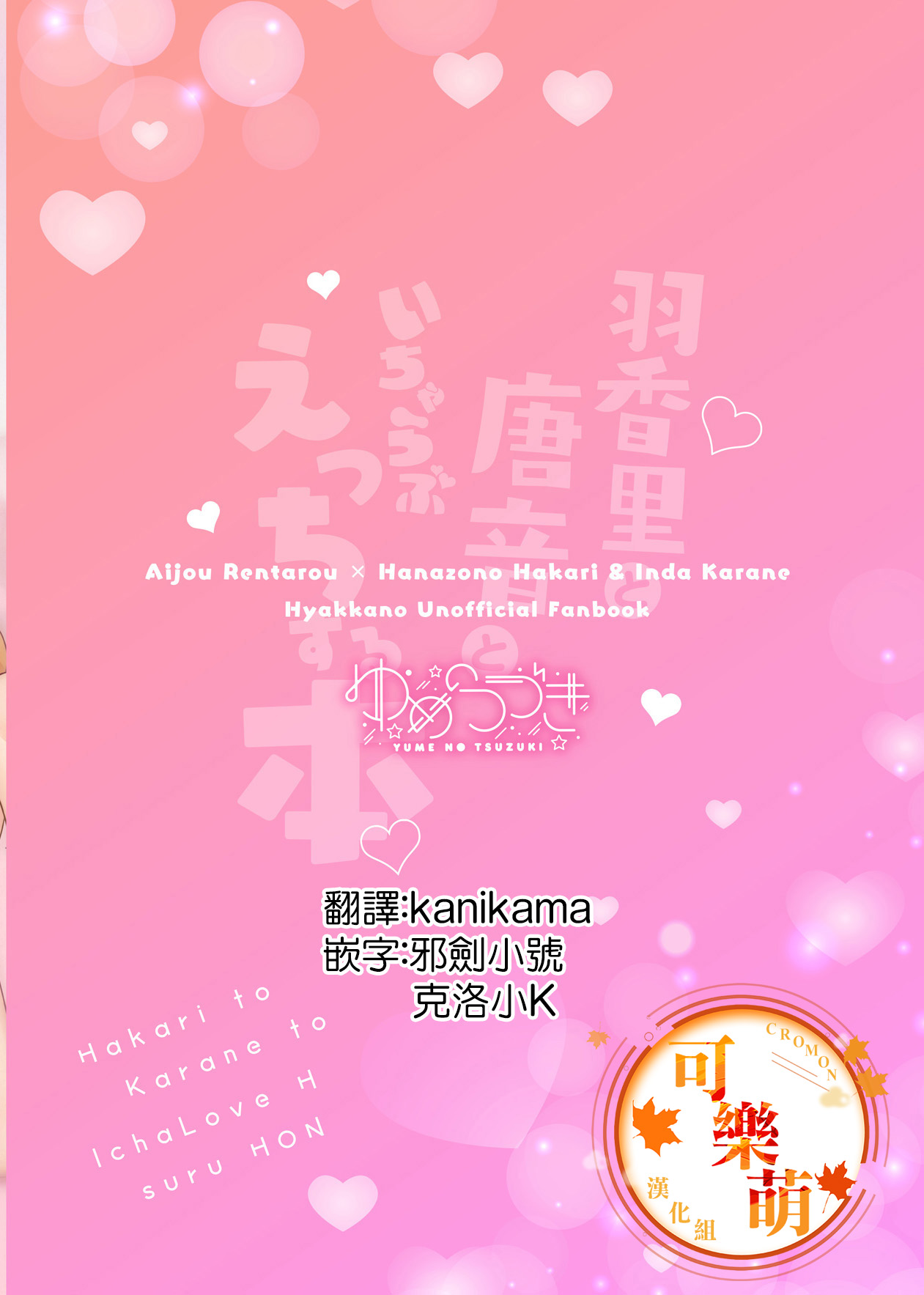 (C103)[Yume no Tsuzuki (Yumemiteeru)] Hakari to Karane to IchaLove H suru HON (Kimi no Koto ga Daidaidaidaidaisuki na 100-nin no Kanojo) [Digital] 画像番号 2