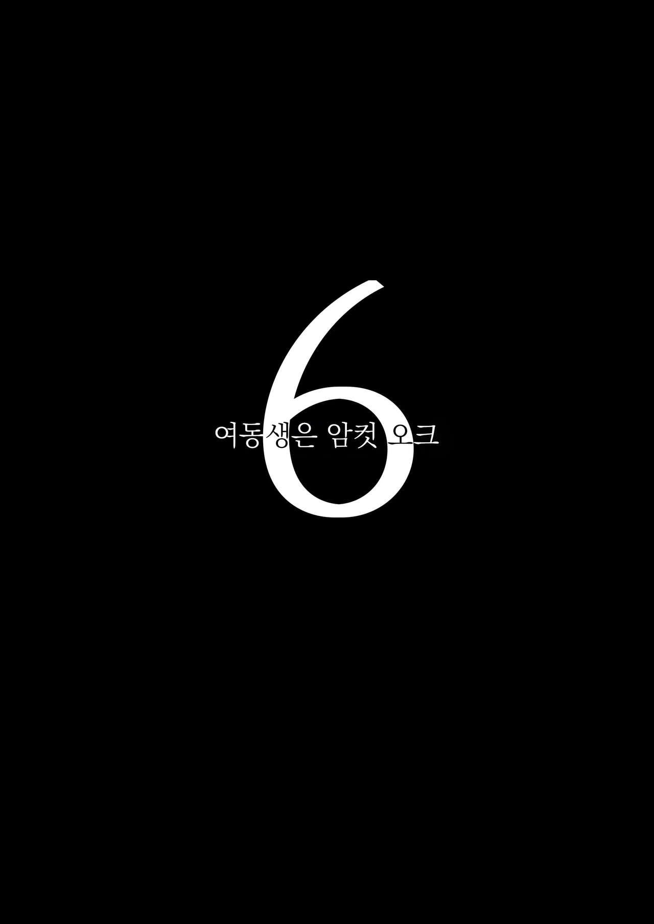 [Muneshiro] Imouto wa Mesu Ork 6 | 여동생은 암컷 오크 6 [Korean] [Digital] image number 2