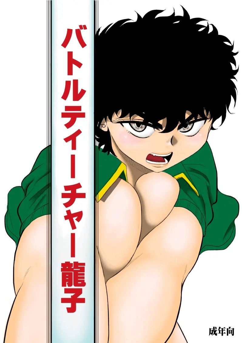 [Fake An] Battle Teacher Tatsuko | 배틀 티처 타츠코 [Korean] 2eme image