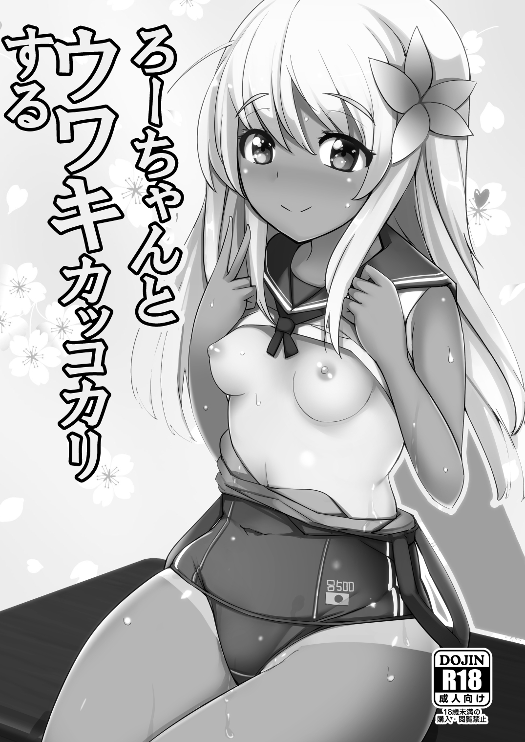 [Ippongui (Ippongui)] Ro-chan to Uwaki Kakko Kari suru (Kantai Collection -KanColle-) [Digital] image number 1