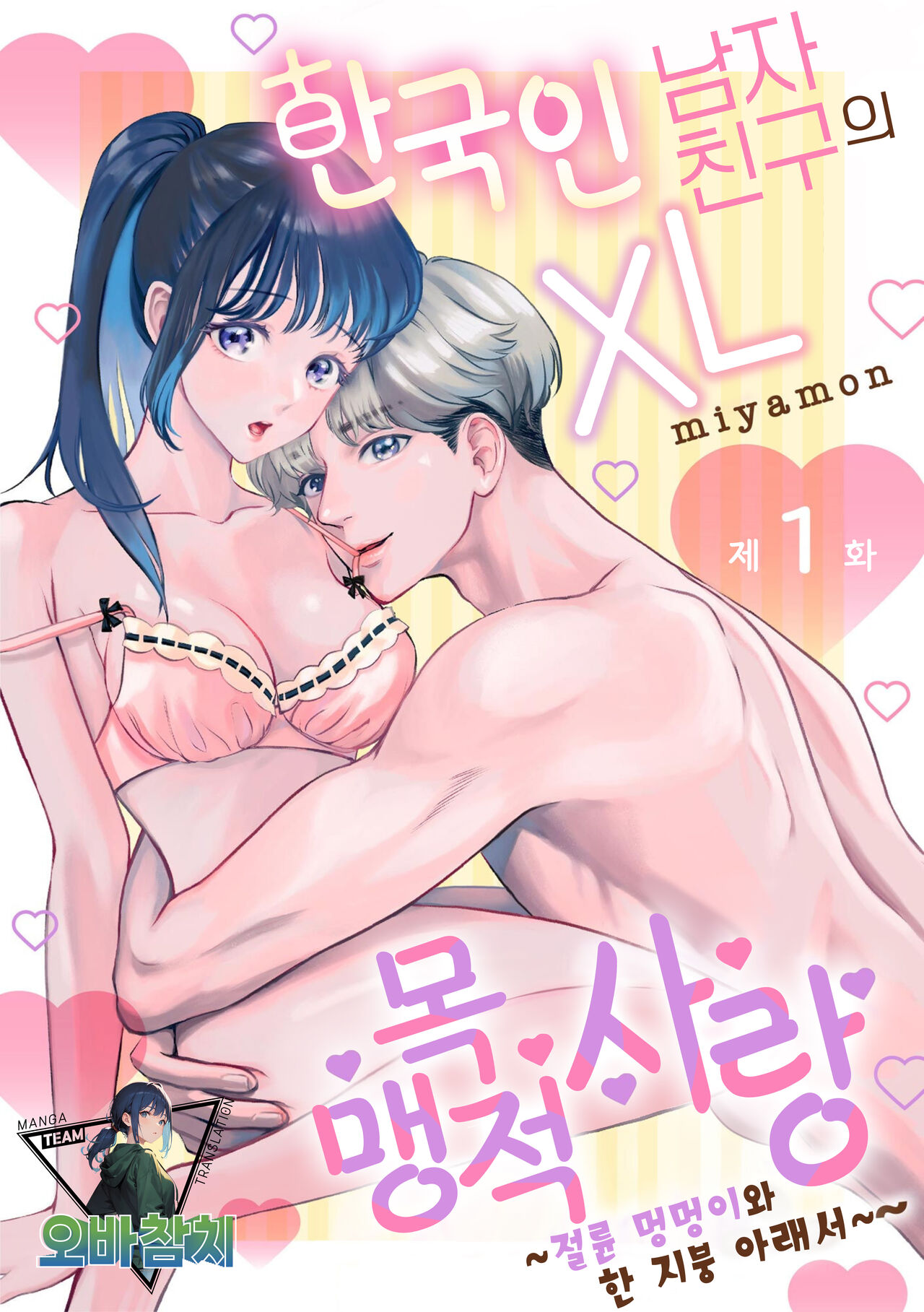 [Miyamon] Hanryuu kare no XL na Dekiai ~Zetsurin Wanko to Hitotsu Yane no Shita~ 1 | 한국인 남자친구의 XL 맹목적 사랑 ~절륜 멍멍이와 한 지붕 아래서~ 1 [korean][팀 오바참치] imagen número 1