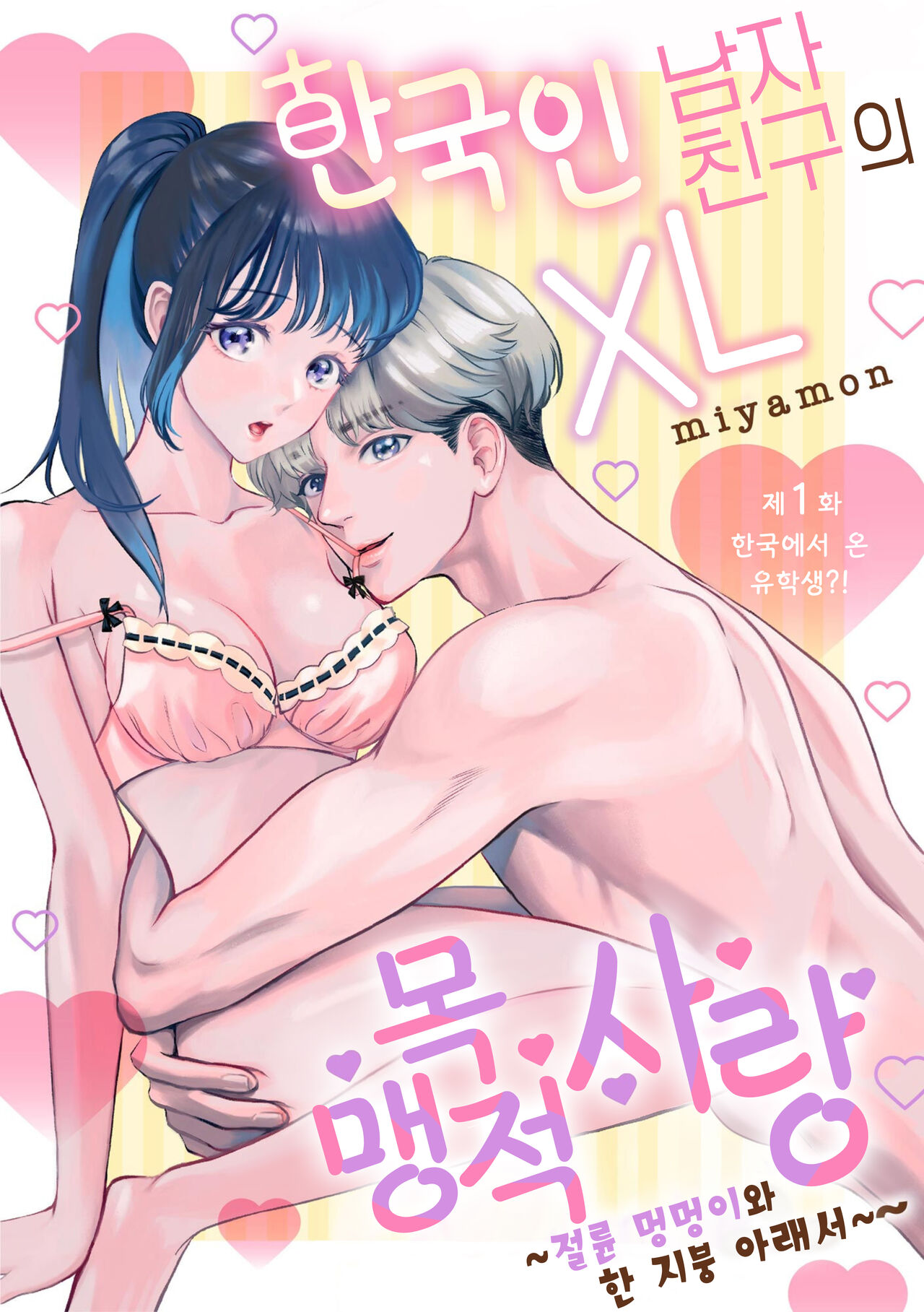 [Miyamon] Hanryuu kare no XL na Dekiai ~Zetsurin Wanko to Hitotsu Yane no Shita~ 1 | 한국인 남자친구의 XL 맹목적 사랑 ~절륜 멍멍이와 한 지붕 아래서~ 1 [korean][팀 오바참치] imagen número 3
