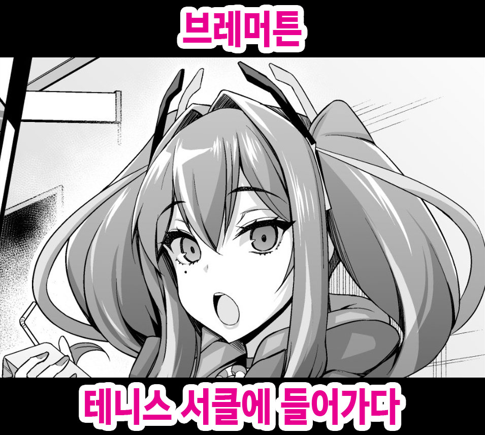 [Ankoman] Bremerton, Tennicer ni Hairu | 브레머튼, 테니스 서클에 들어가다 (Azur Lane) [Korean] imagen número 1
