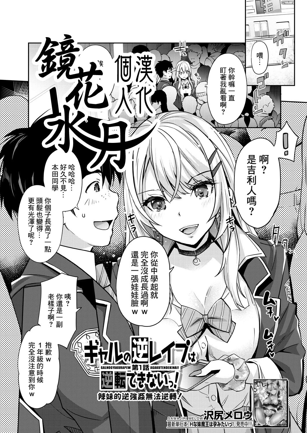 [Sawajiri Merou] Gyaru no Gyaku Reipu wa Gyakuten Dekinai! | 辣妹的逆強姦無法逆轉！ Ch. 1 (COMIC Mugen Tensei 2023-05) [Chinese] [鏡花水月個人漢化] [Digital] image number 1