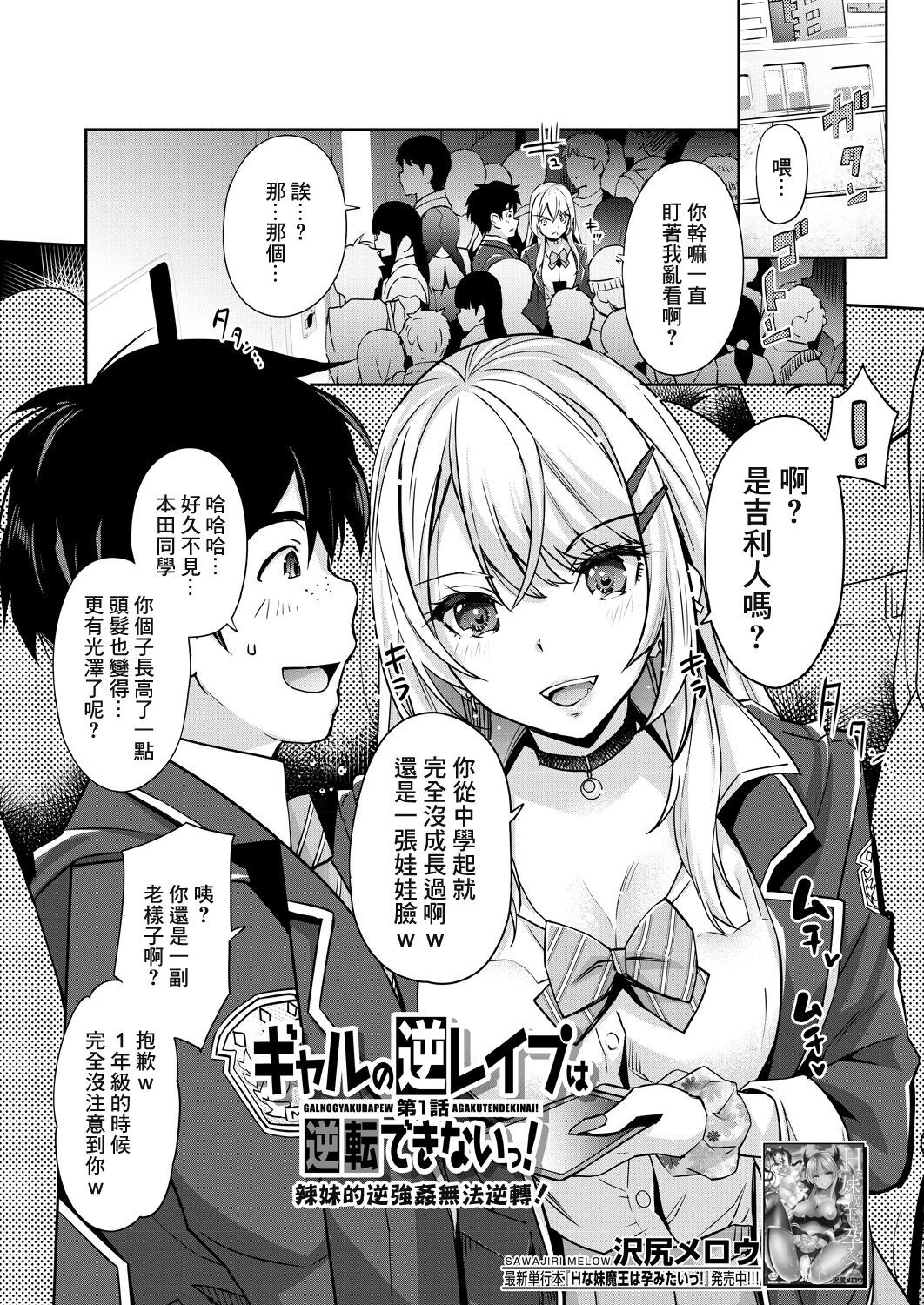 [Sawajiri Merou] Gyaru no Gyaku Reipu wa Gyakuten Dekinai! | 辣妹的逆強姦無法逆轉！ Ch. 1 (COMIC Mugen Tensei 2023-05) [Chinese] [鏡花水月個人漢化] [Digital] image number 2