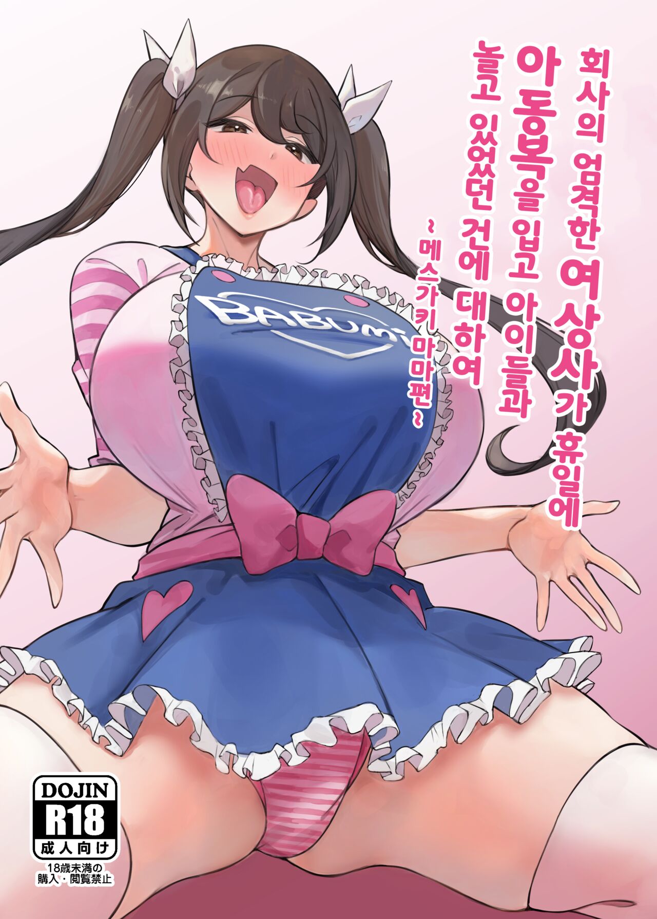 [Circle Tokomaya (Tokomaya Keita)] Kaisha no Kibishii jo Joushi ga Kyuujitsu Joji-fuku o Kite Kodomo-tachi to Asondeta Ken ni Tsuite ~Mesugaki Mama Hen~ l 회사의 엄격한 여상사가 휴일에 아동복을 입고 아이들과 놀고 있었던 건에 대하여 ~메스가키 마마편~ [Digital][Korean] numero di immagine  1