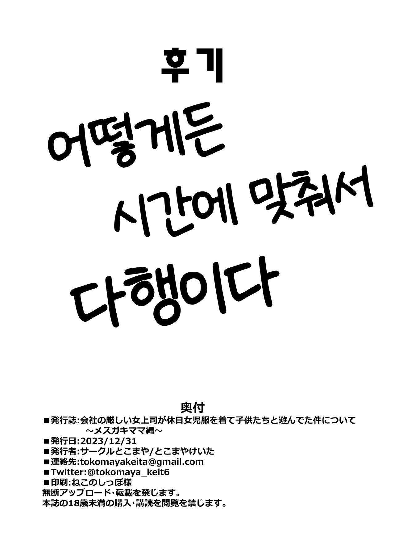 [Circle Tokomaya (Tokomaya Keita)] Kaisha no Kibishii jo Joushi ga Kyuujitsu Joji-fuku o Kite Kodomo-tachi to Asondeta Ken ni Tsuite ~Mesugaki Mama Hen~ l 회사의 엄격한 여상사가 휴일에 아동복을 입고 아이들과 놀고 있었던 건에 대하여 ~메스가키 마마편~ [Digital][Korean] numero di immagine  25