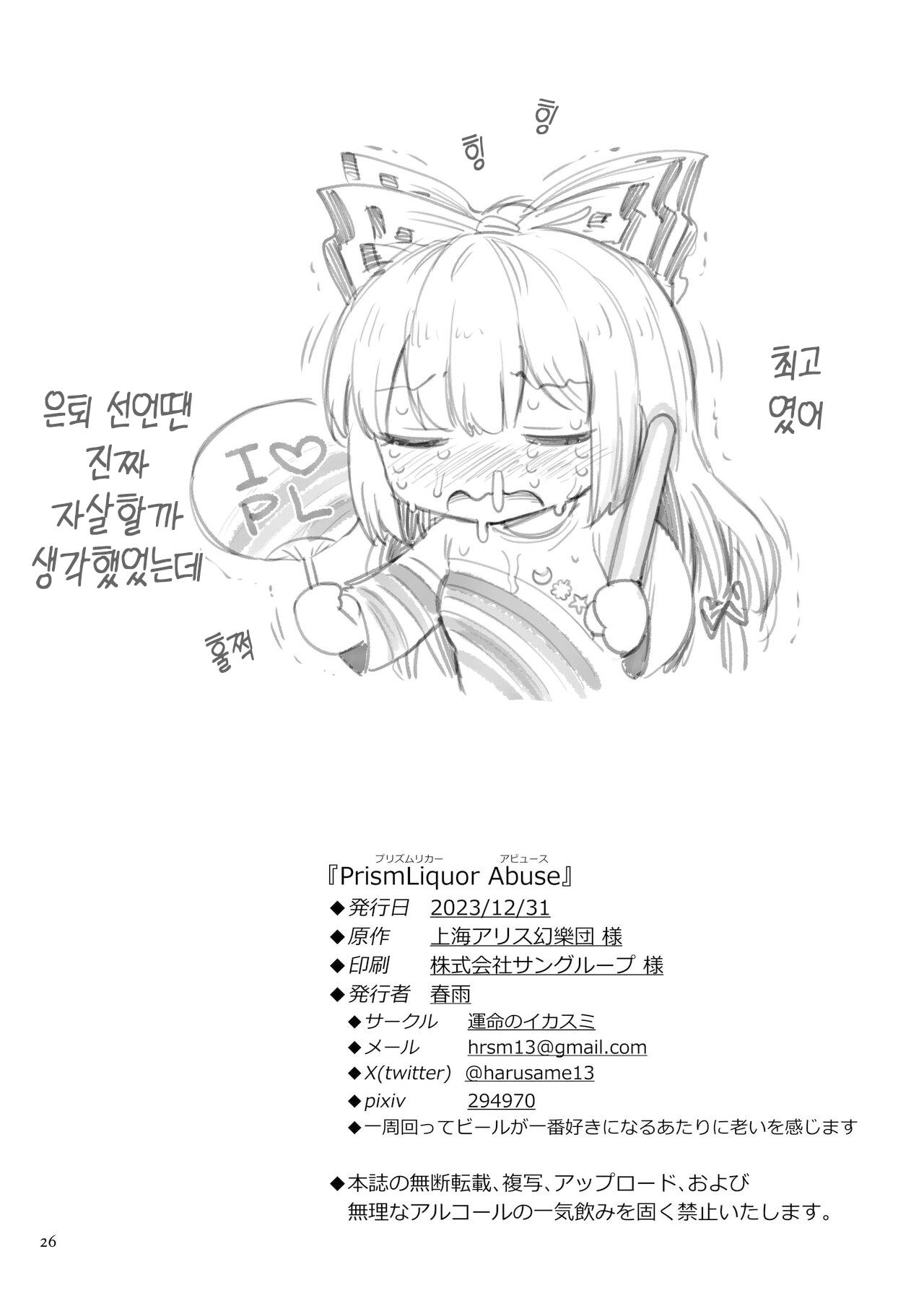[Unmei no Ikasumi (Harusame)] PrismLiquor Abuse | 프리즘리쿼 어뷰즈 (Touhou Project) [Korean] [Hikari no Kaze] [Digital] image number 25