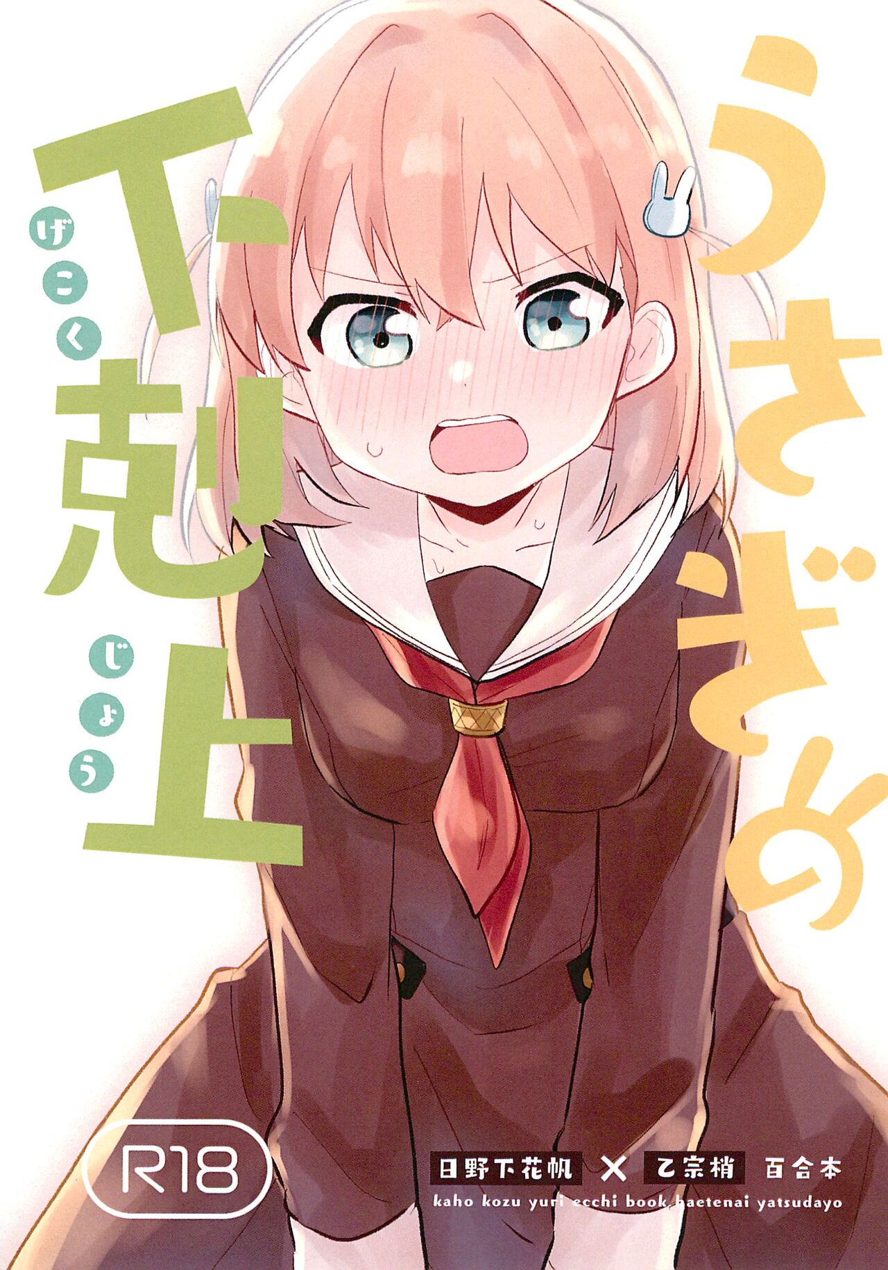 (C103) [Zenryoku Sissou Cat (Massigura)]  Usagi no Gekokujou (Love Live! Hasunosora Jogakuin School Idol Club) 图片编号 1