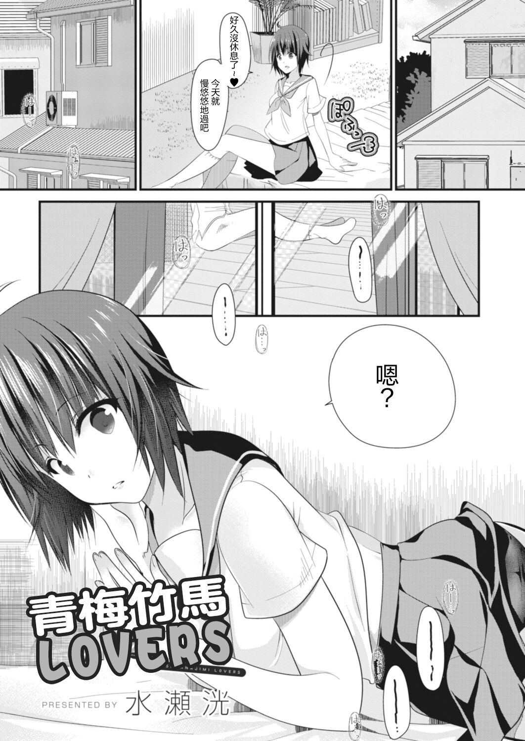 [水瀬洸] おさななじみラヴァーズ[中国翻译] 画像番号 1