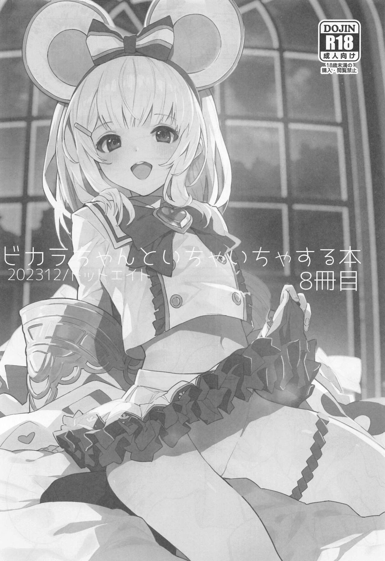 (C103) [Dot Eito (Sawayaka Samehada)] Vikala-chan to Ichaicha Suru Hon 8 Satsume (Granblue Fantasy) image number 2