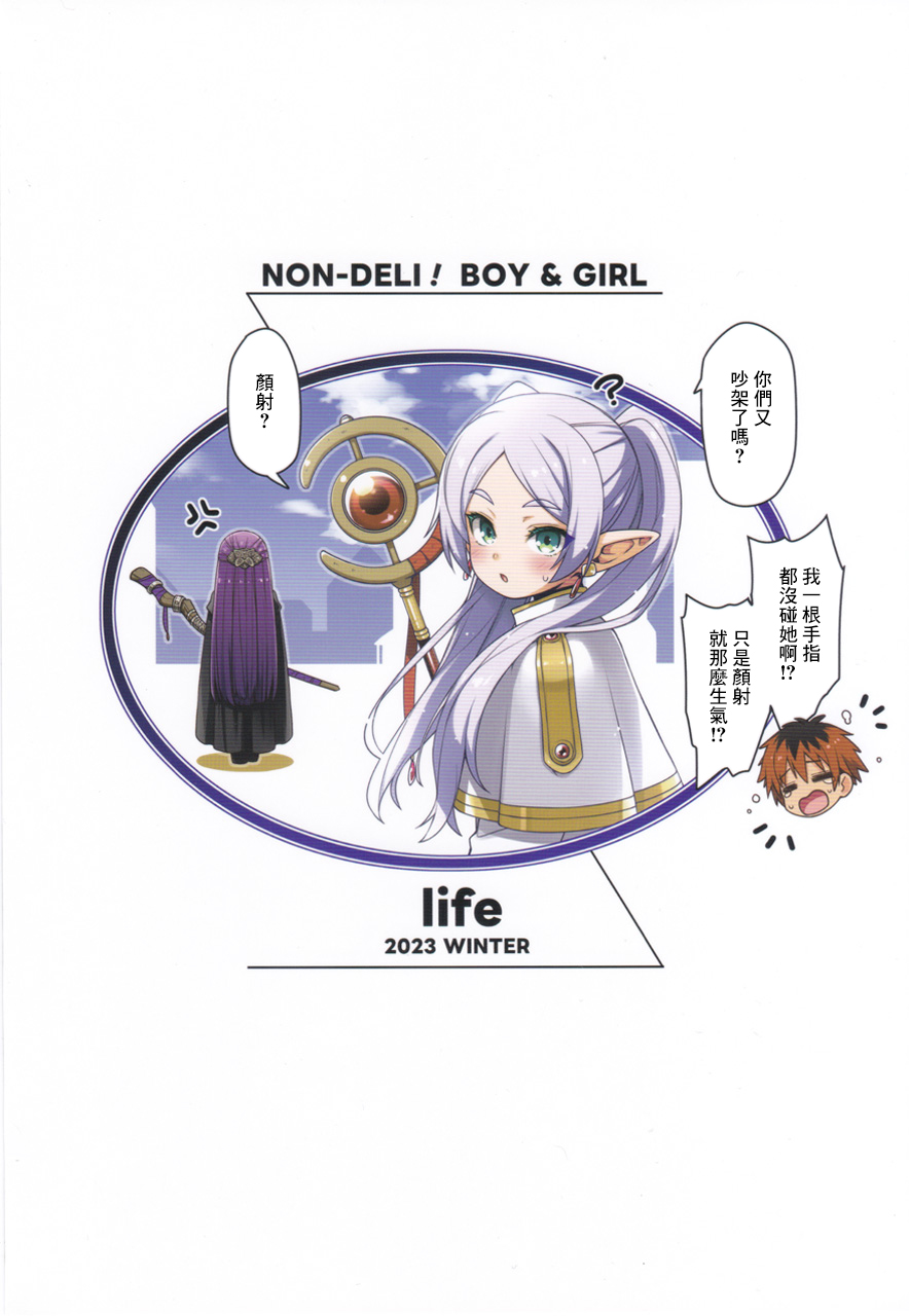 (C103) [life (Haga Yui)] NON-DELI! BOY&GIRL (Sousou no Frieren) [Chinese] 画像番号 10