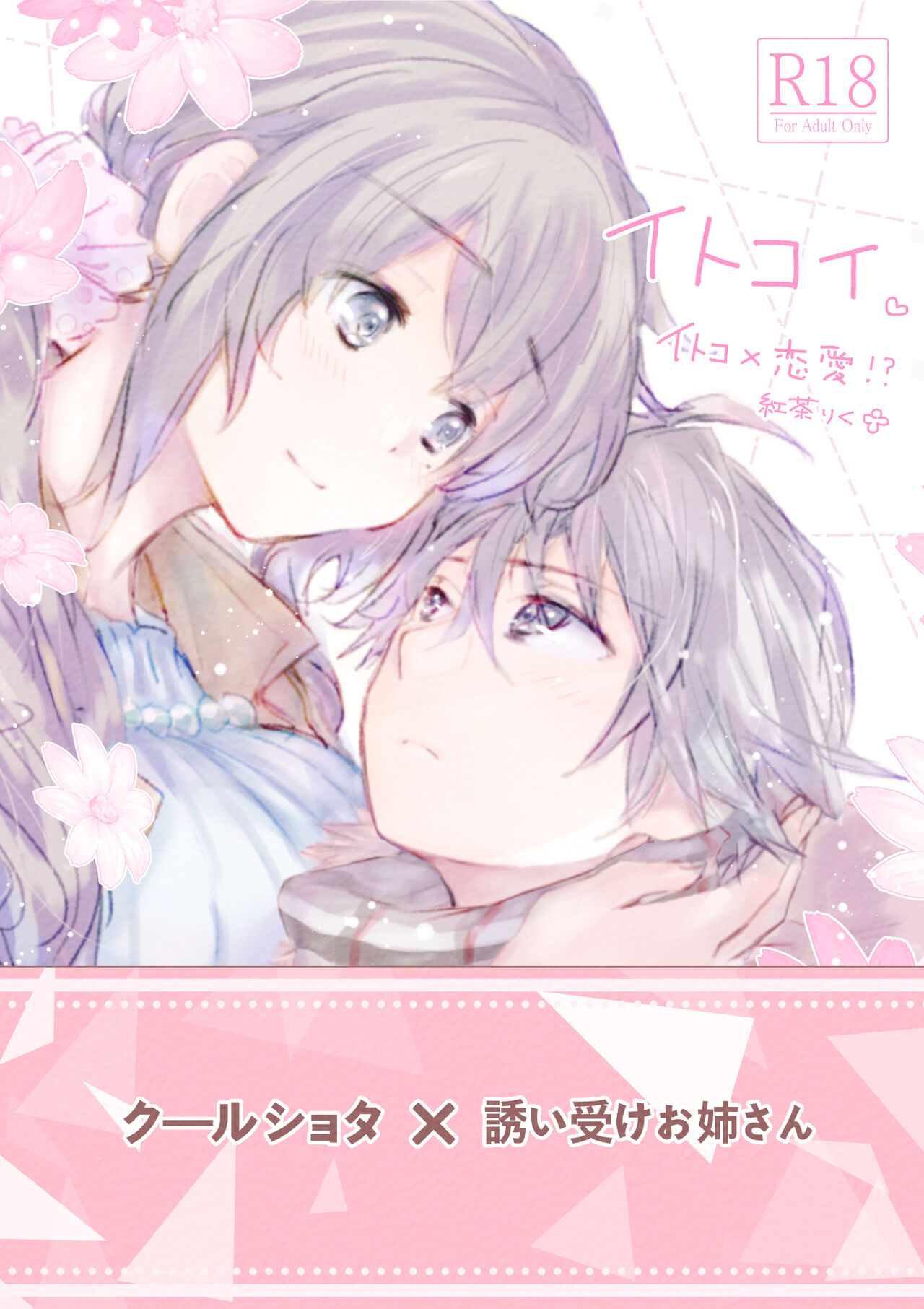 [Tooriame (Koucha Riku)] Itokoi Bildnummer 2