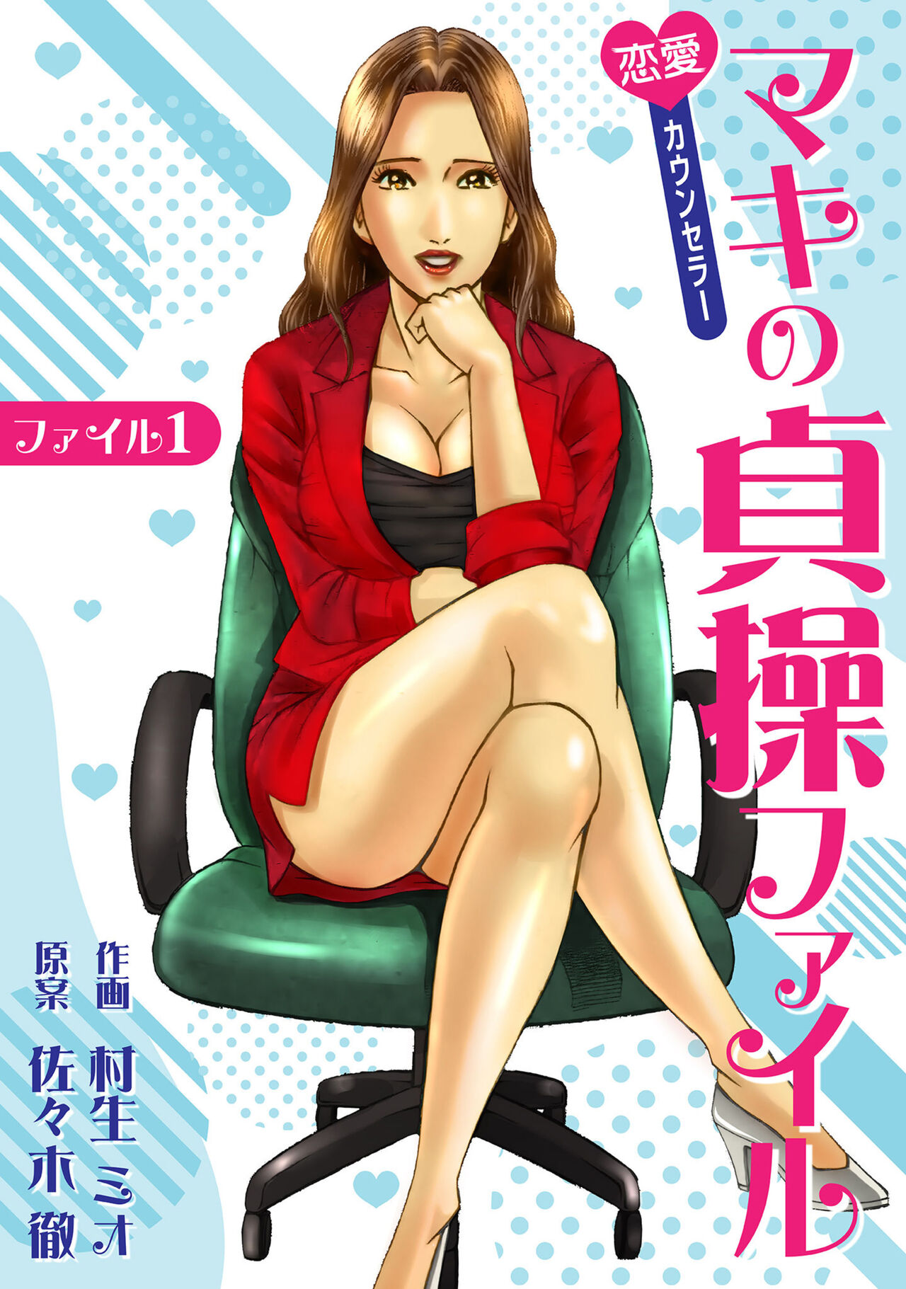 [Murao Mio, Toru Sasaki] Renai Kaunserā Maki no Teisō Fairu 1 Bildnummer 1