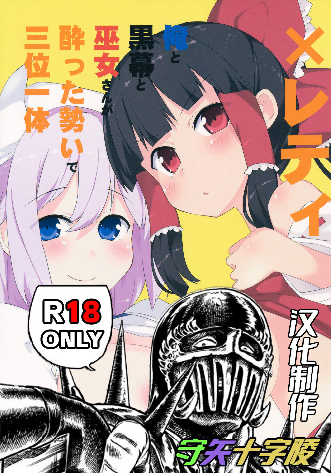 (C84) [Batsu Jirushi (Batsu)] x Letty -Ore to Kuromaku to Miko-san ga Yotta Ikioi de Sanmiittai- | X蕾蒂 我 黑幕 巫女 醉势的三位一体 (Touhou Project) [Chinese] [守矢十字陵漢化] 图片编号 2