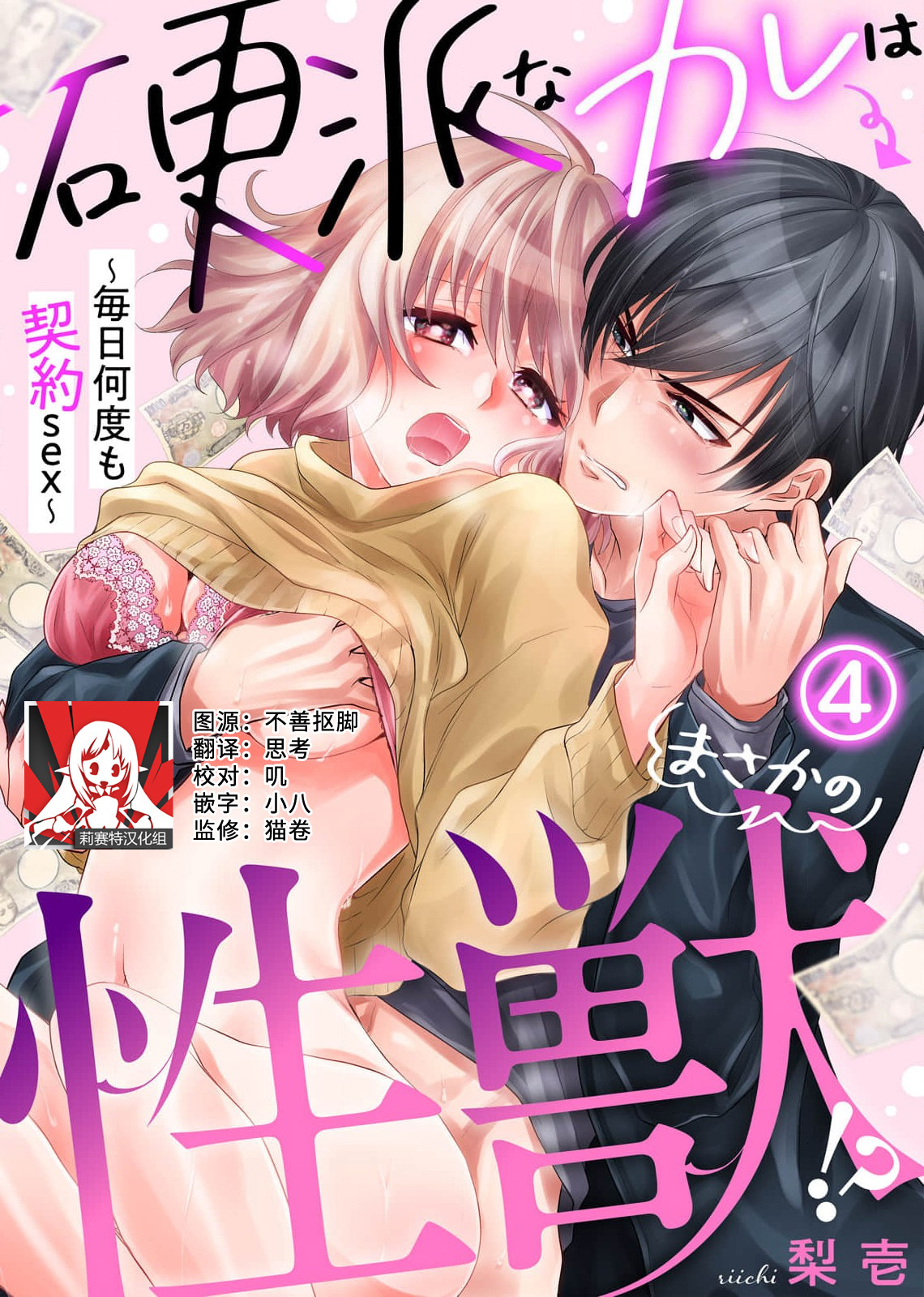 [Nashi ichi] Kouha na Kare wa Masaka no Seijuu!? ~Mainichi Nando mo Keiyaku sex~ | 意想不到霸道男同学兽性大发!? ～每天都要大做特做的契约sex～ 1-6 end [Chinese] [莉赛特汉化组] numero di immagine  92