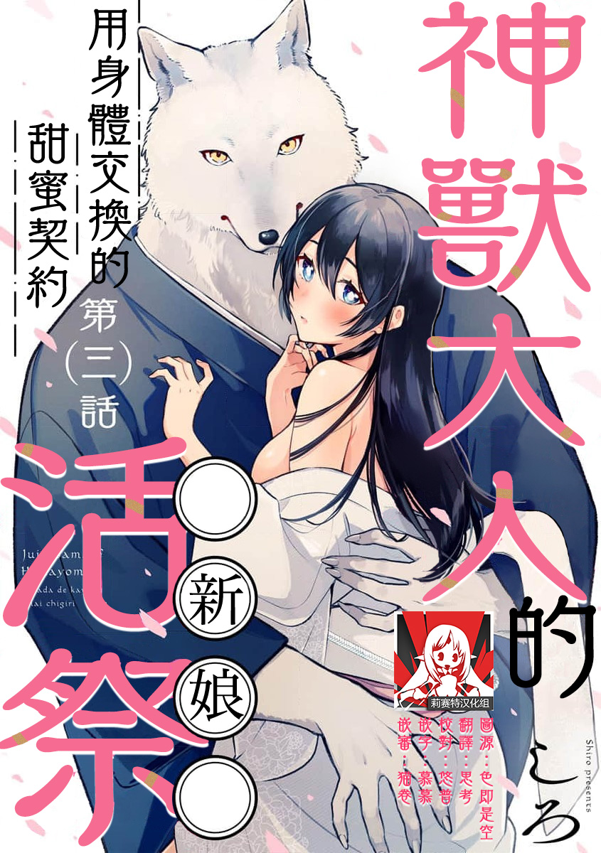 [Shiro] Kemono kamisama no ikenie karada de kawasu amai chigiri | 兽神大人的祭品 用身体交换的甜蜜契约 1-3 [Chinese] [莉赛特汉化组] 图片编号 65