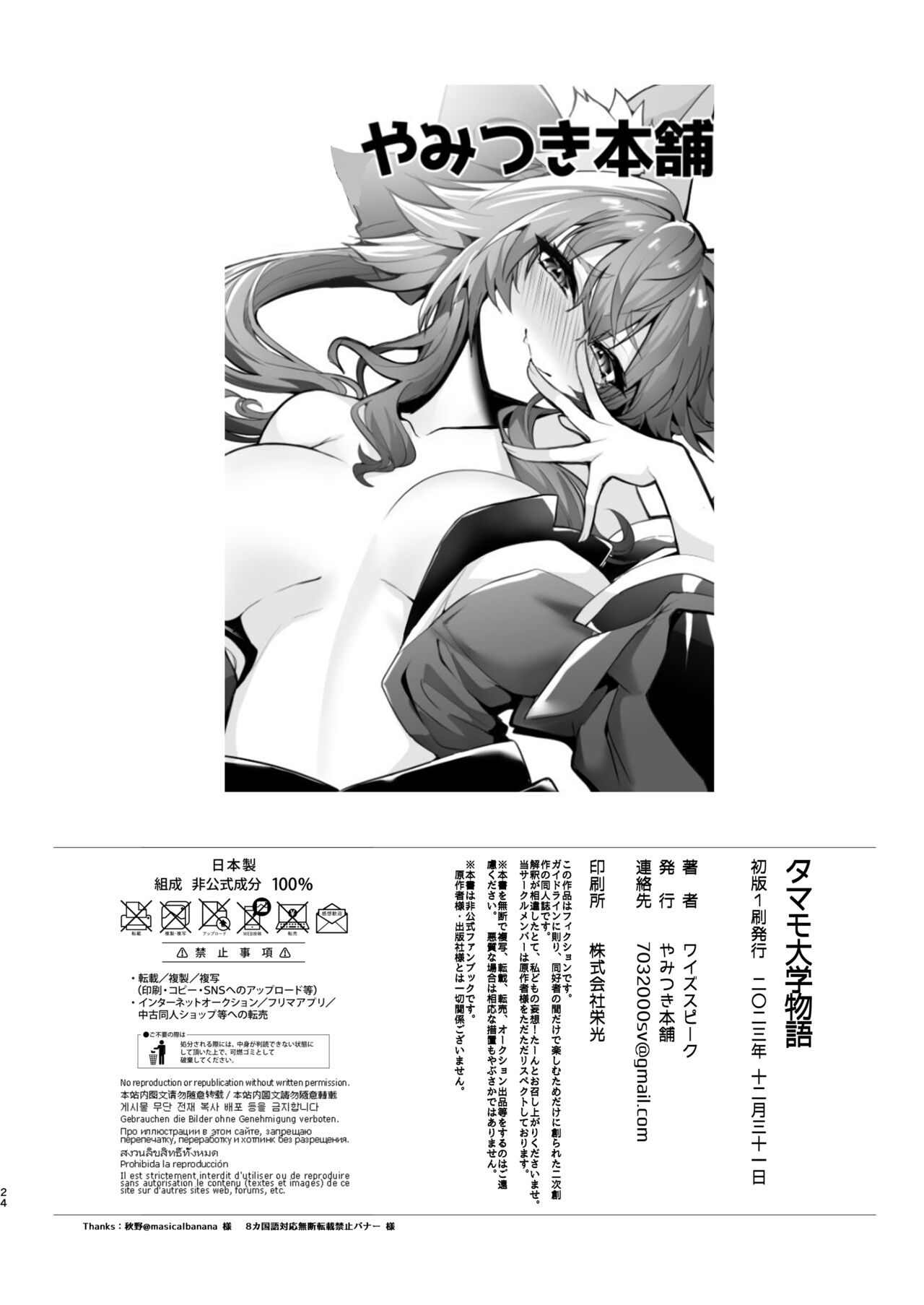 [Yamitsuki Honpo (Wise Speak)] Tamamo Daigaku Monogatari - Tamamo's story "University life" (Fate/EXTRA CCC)  [Chinese] [黑锅汉化组]  [Digital] изображение № 24