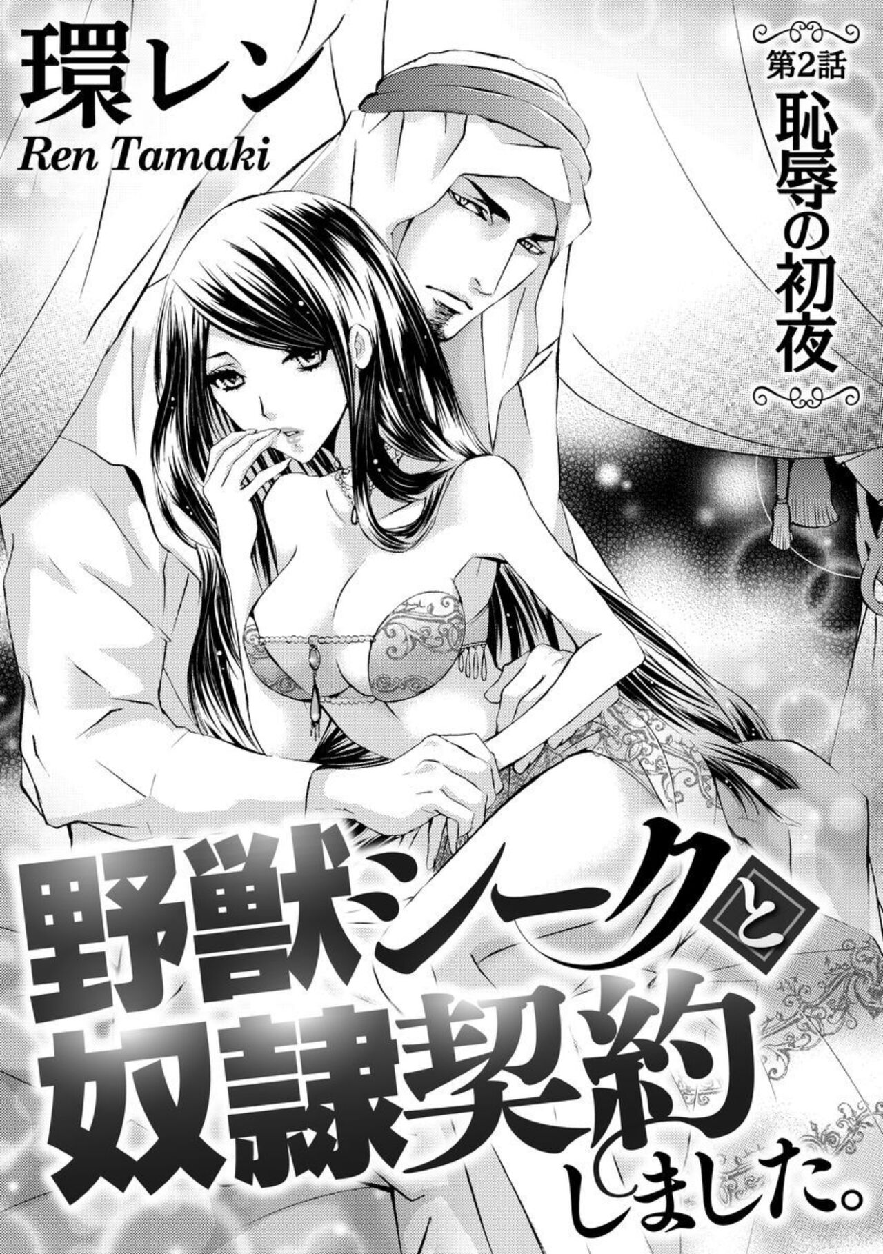 [Tamaquis Wren] Yajuu Seek to Dorei Keiyaku Shimashita. (Bunsatsu-ban) 1-5 이미지 번호 29