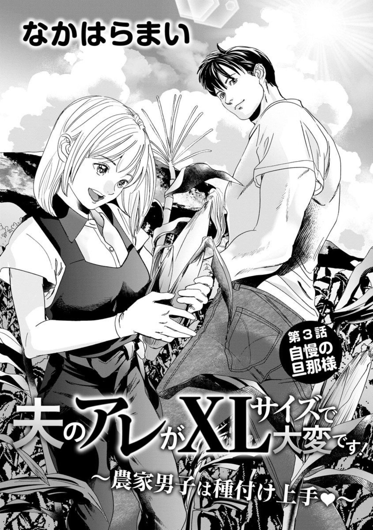 [Nakahara Mai] Otto no Are ga XL Saizu de Taihendesu! ~Nouka Danshi wa Tanetsuke Jouzu~ (Bunsatsu-ban) 1-3 изображение № 53