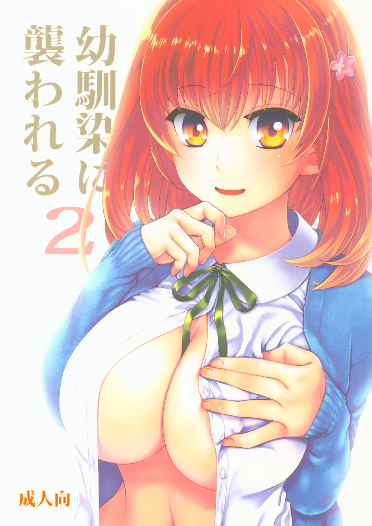 (COMITIA118) [Light Garden (Hikabe Sakuho)] Osananajimi ni Osowareru 2 画像番号 1